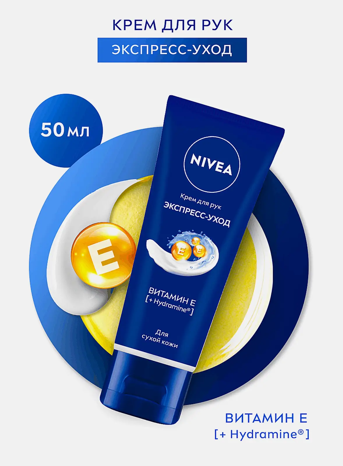 Крем для рук Экспресс-уход с витамином Е NIVEA 50мл
