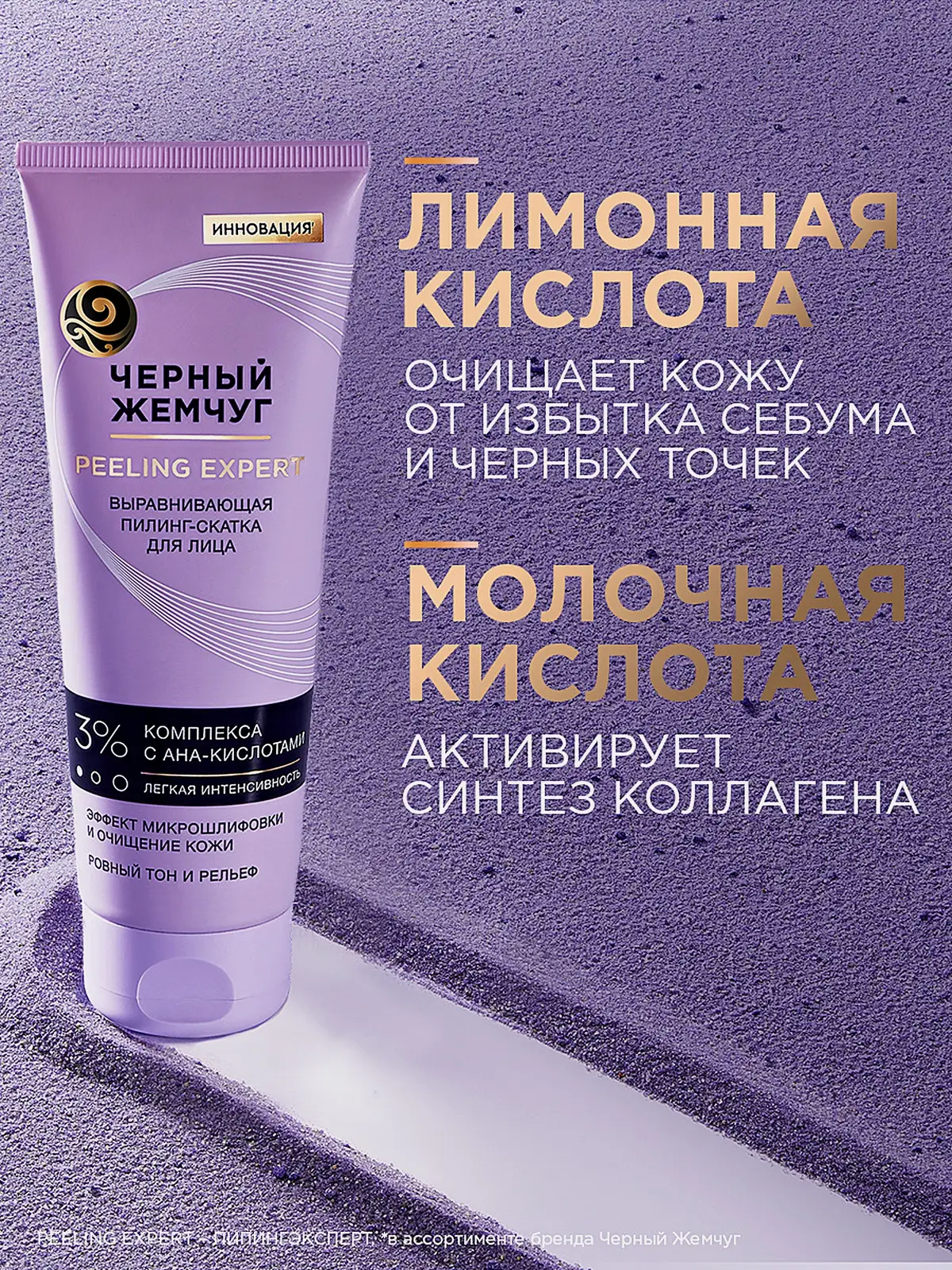 Выравнивающая пилинг-скатка для лица Черный жемчуг 120мл