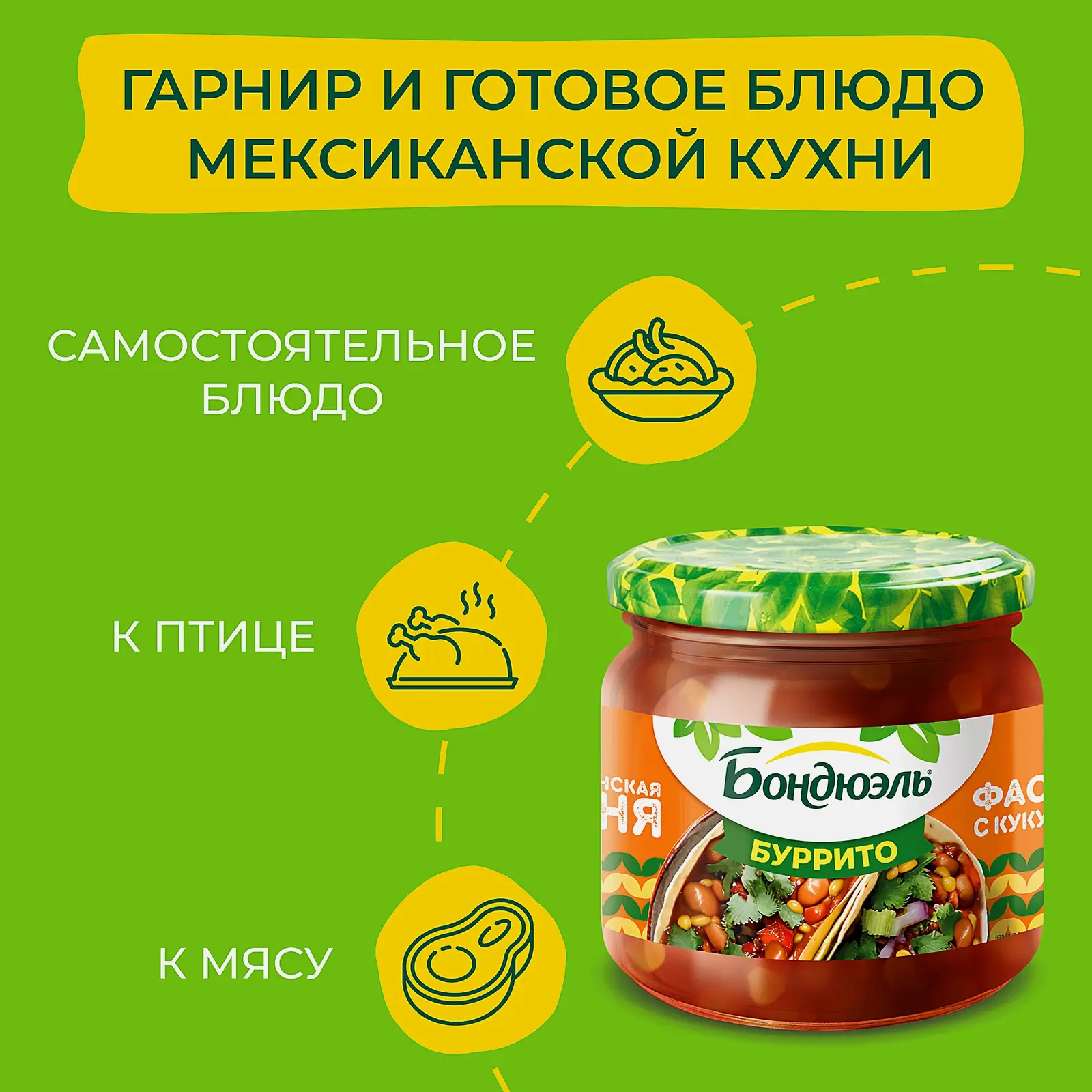 Красная фасоль с кукурузой по-мексикански в соусе Буррито Бондюэль 360г - фото 4