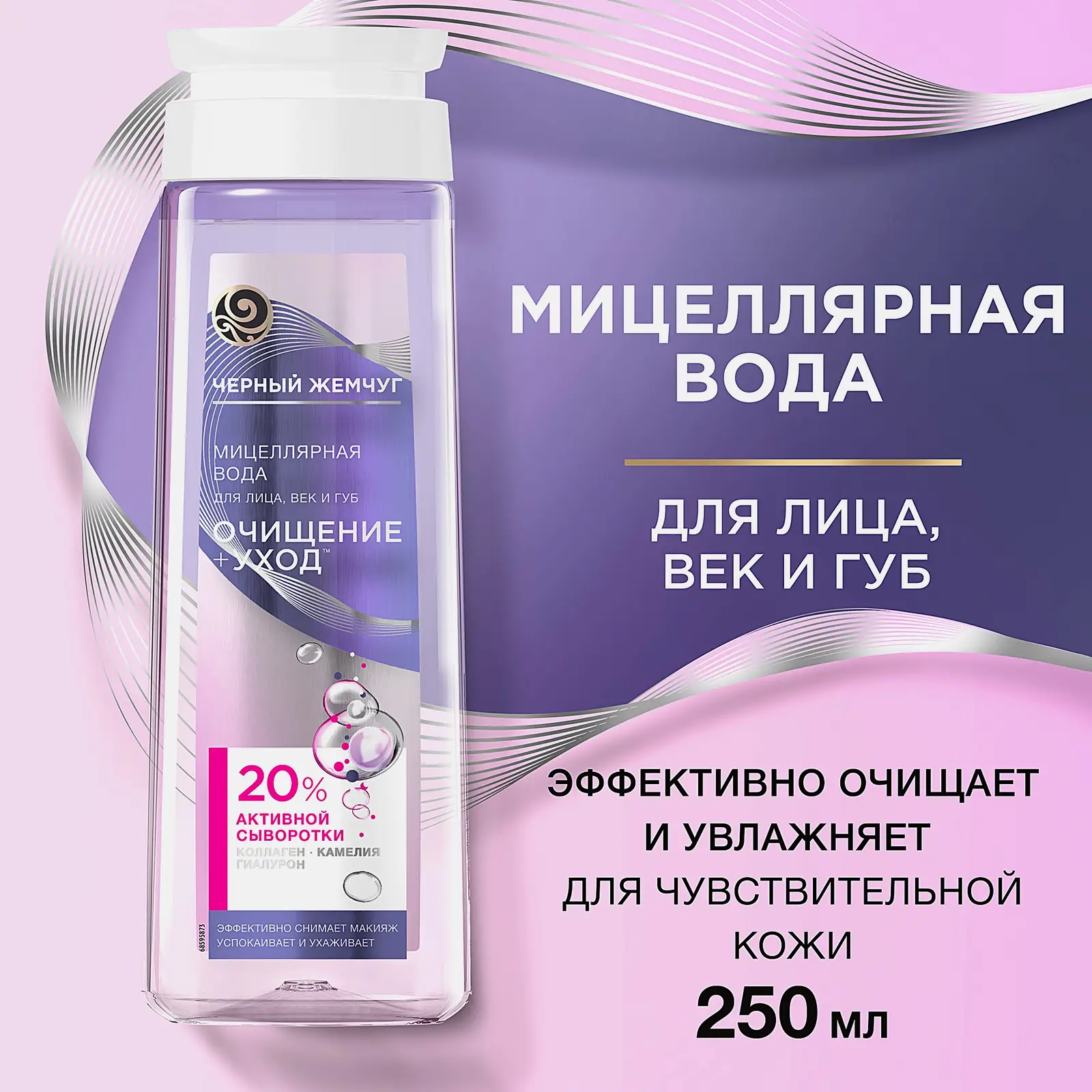 Мицеллярная вода для снятия макияжа с глаз и лица Черный жемчуг 250мл