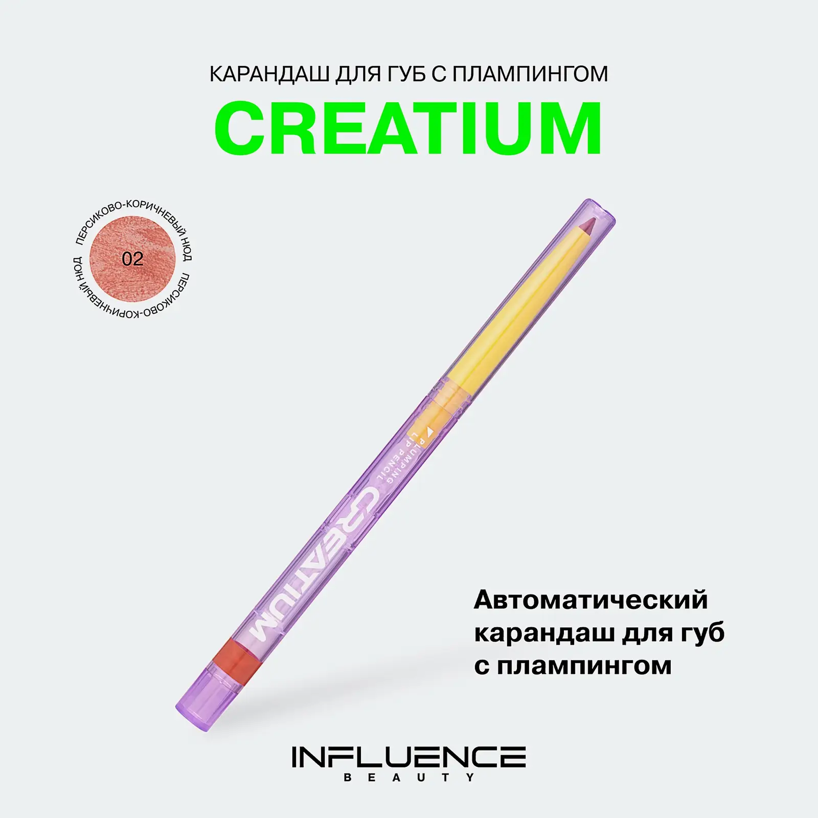 Карандаш для губ с плампером Influence Beauty Creatium тон 02