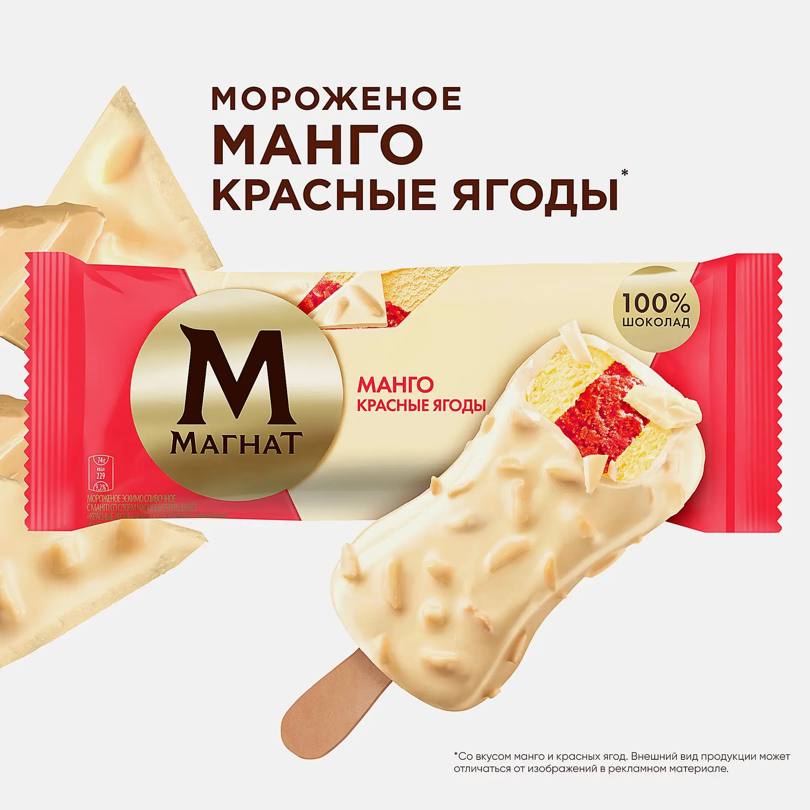Мороженое Магнат эскимо в шоколаде Манго-красные ягоды 74г