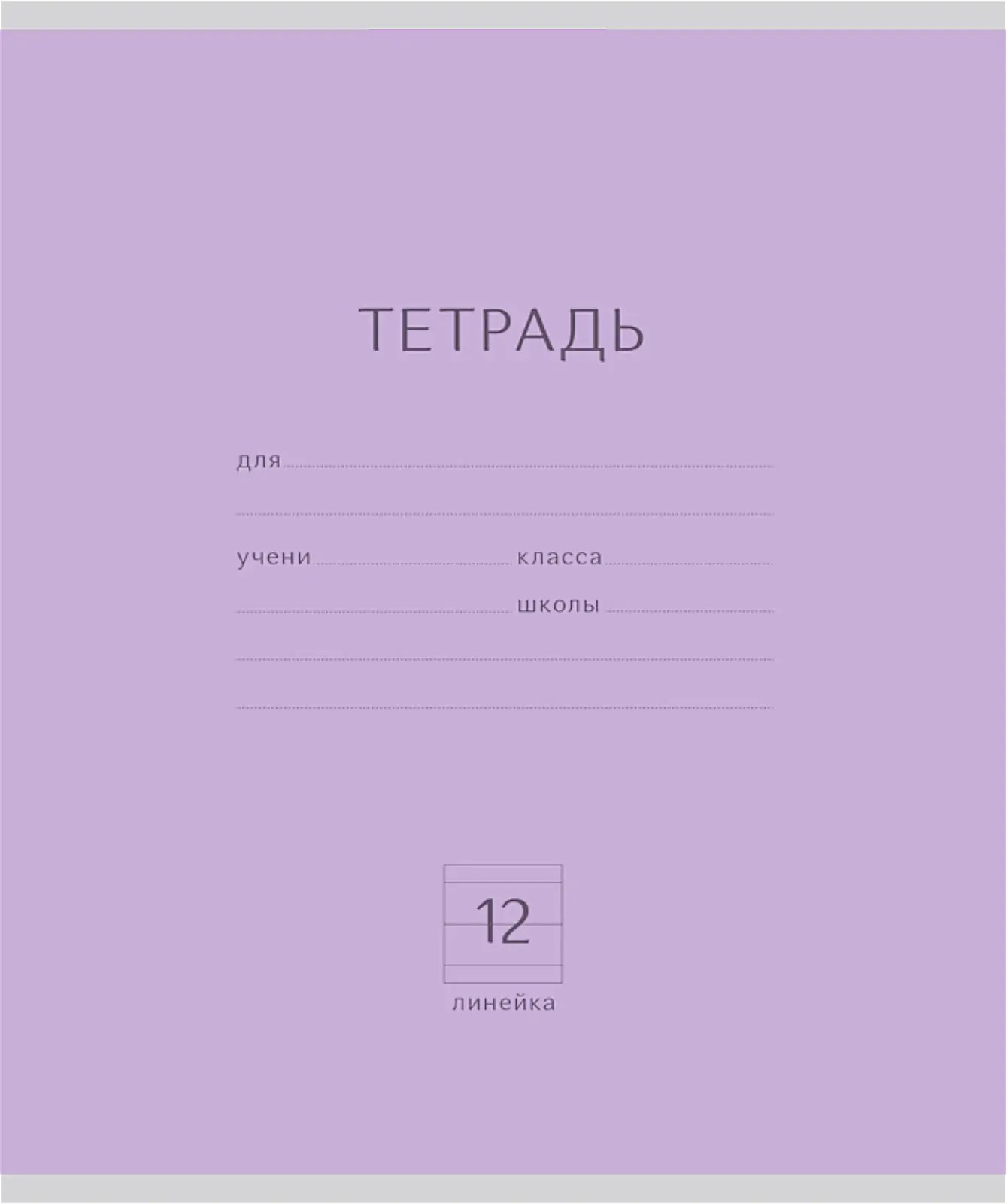 Тетрадь Офис Премьер ученическая пастелье в линию 12л в ассортименте - фото 6