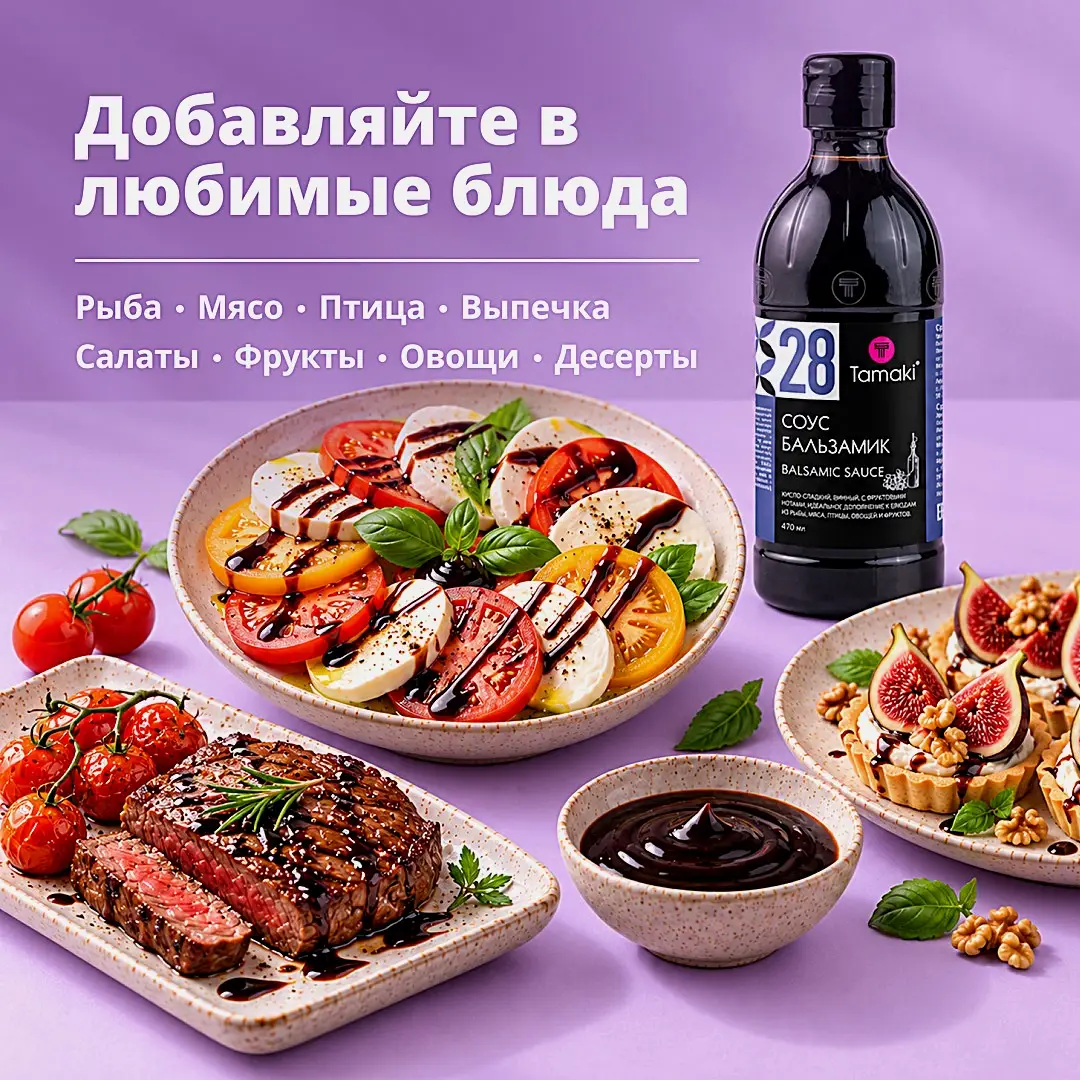 Соус Бальзамический Tamaki 470мл