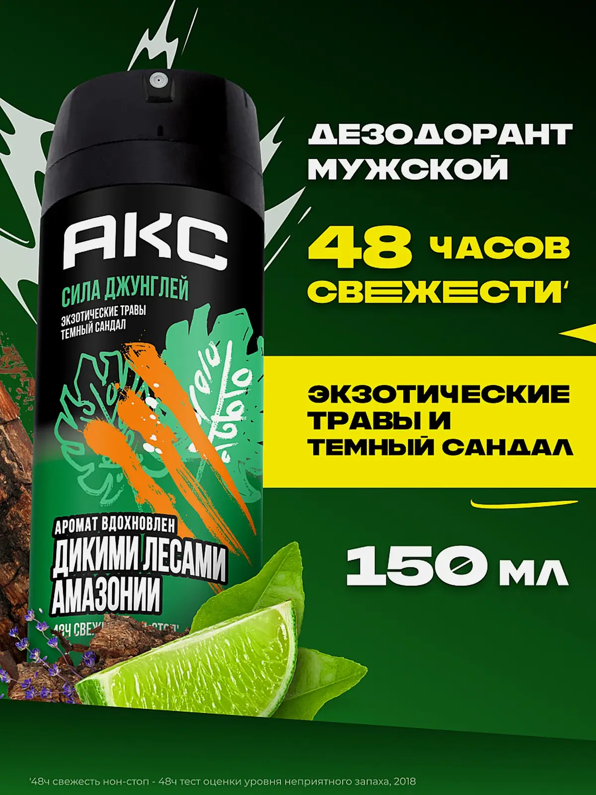 Дезодорант мужской Акс Сила джунглей парфюмированный защита от запаха пота 48 часов спрей 150мл