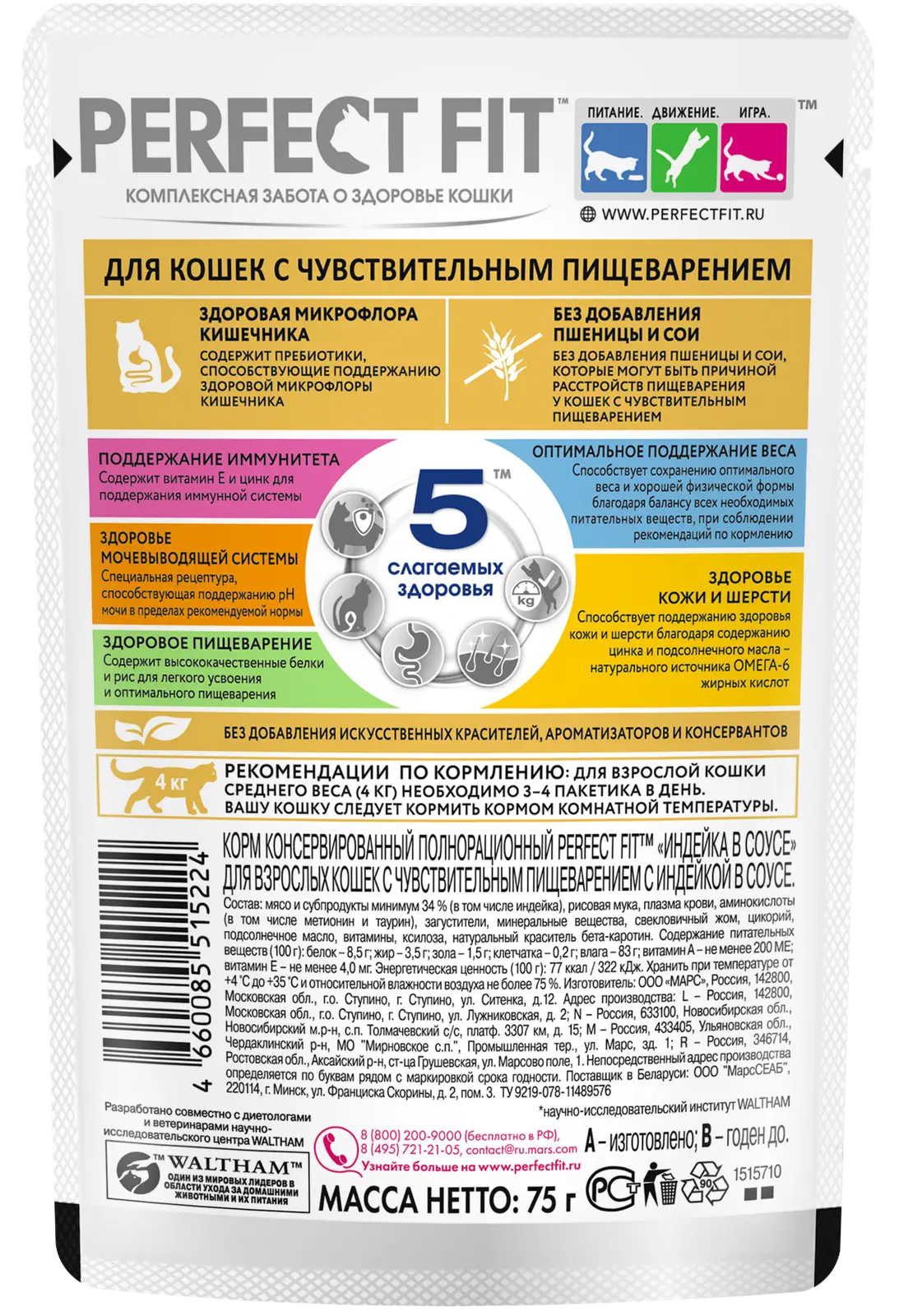 Влажный корм для кошек Perfect Fit с индейкой Для кошек с чувствительным пищеварением 75г