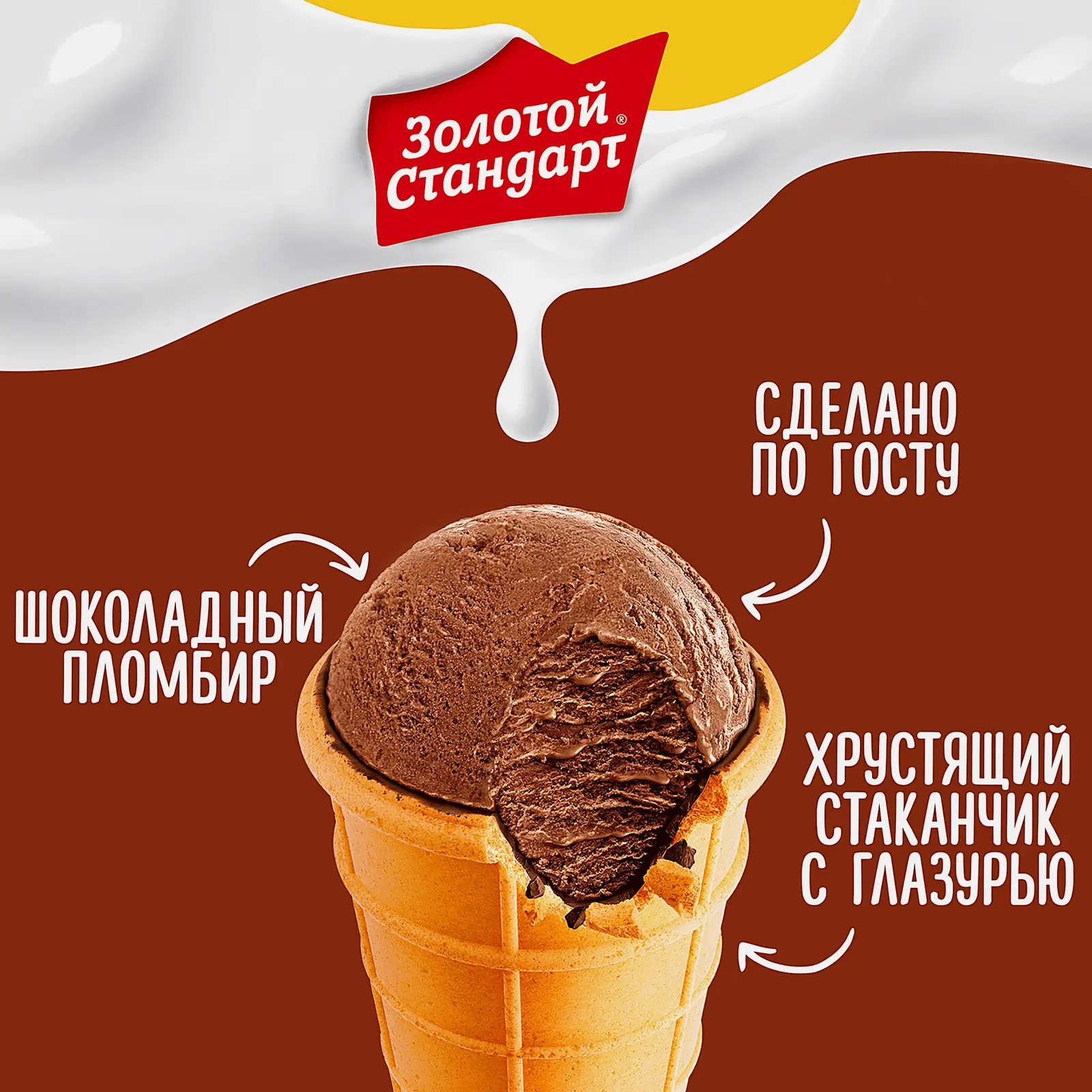 Мороженое Золотой Стандарт пломбир шоколадный в вафельном стаканчике 90г - фото 3 Мороженое Золотой Стандарт пломбир шоколадный в вафельном стаканчике 90г - фото 3