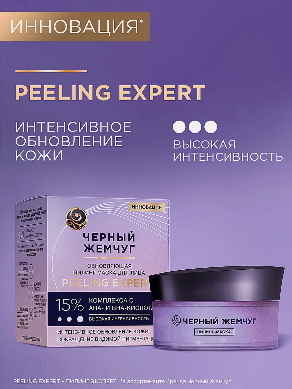 Обновляющая пилинг-маска для лица Черный жемчуг 48мл