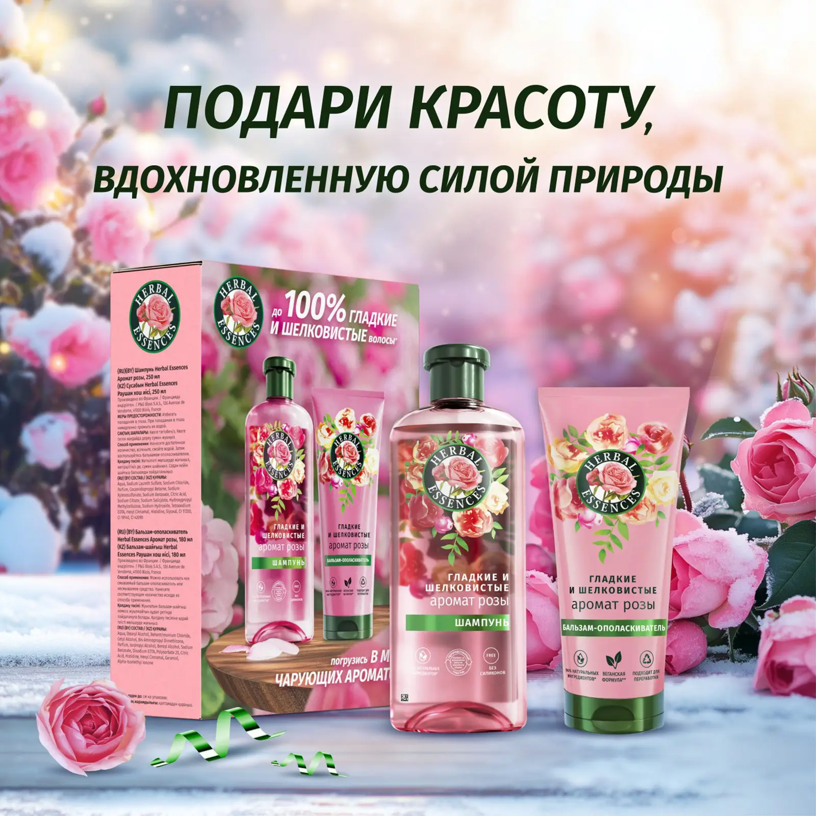 Подарочный набор Herbal Essences Шампунь 250мл+Бальзам 180мл в ассортименте