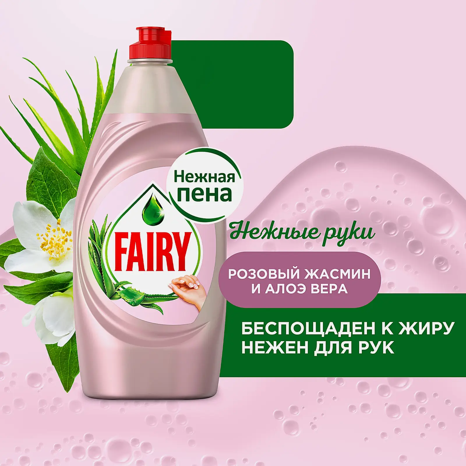 Средство для мытья посуды Fairy Нежные руки Розовый жасмин и алоэ вера 900мл