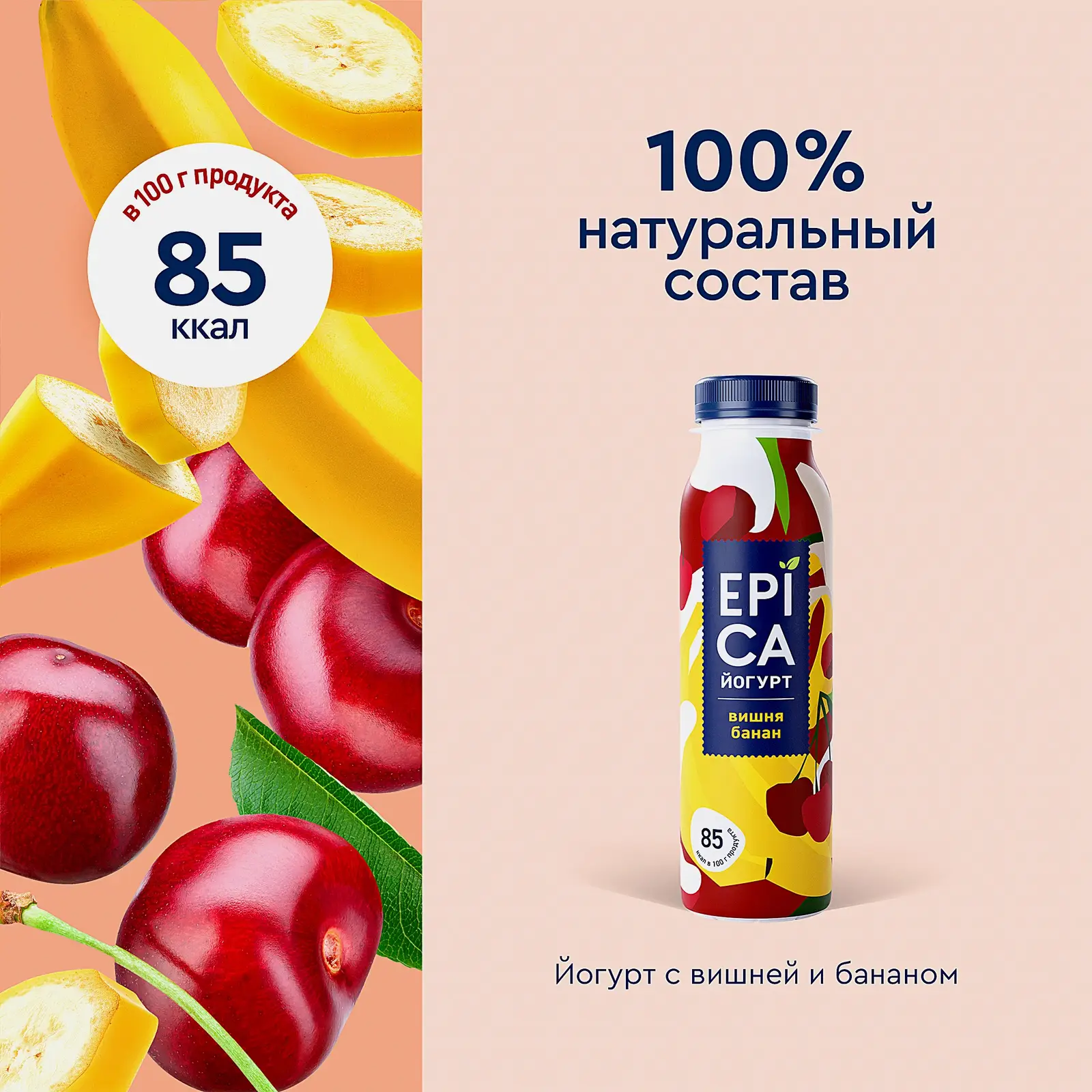 Йогурт питьевой Epica Вишня Банан 2.5% 260мл - фото 3 Йогурт питьевой Epica Вишня Банан 2.5% 260мл - фото 3