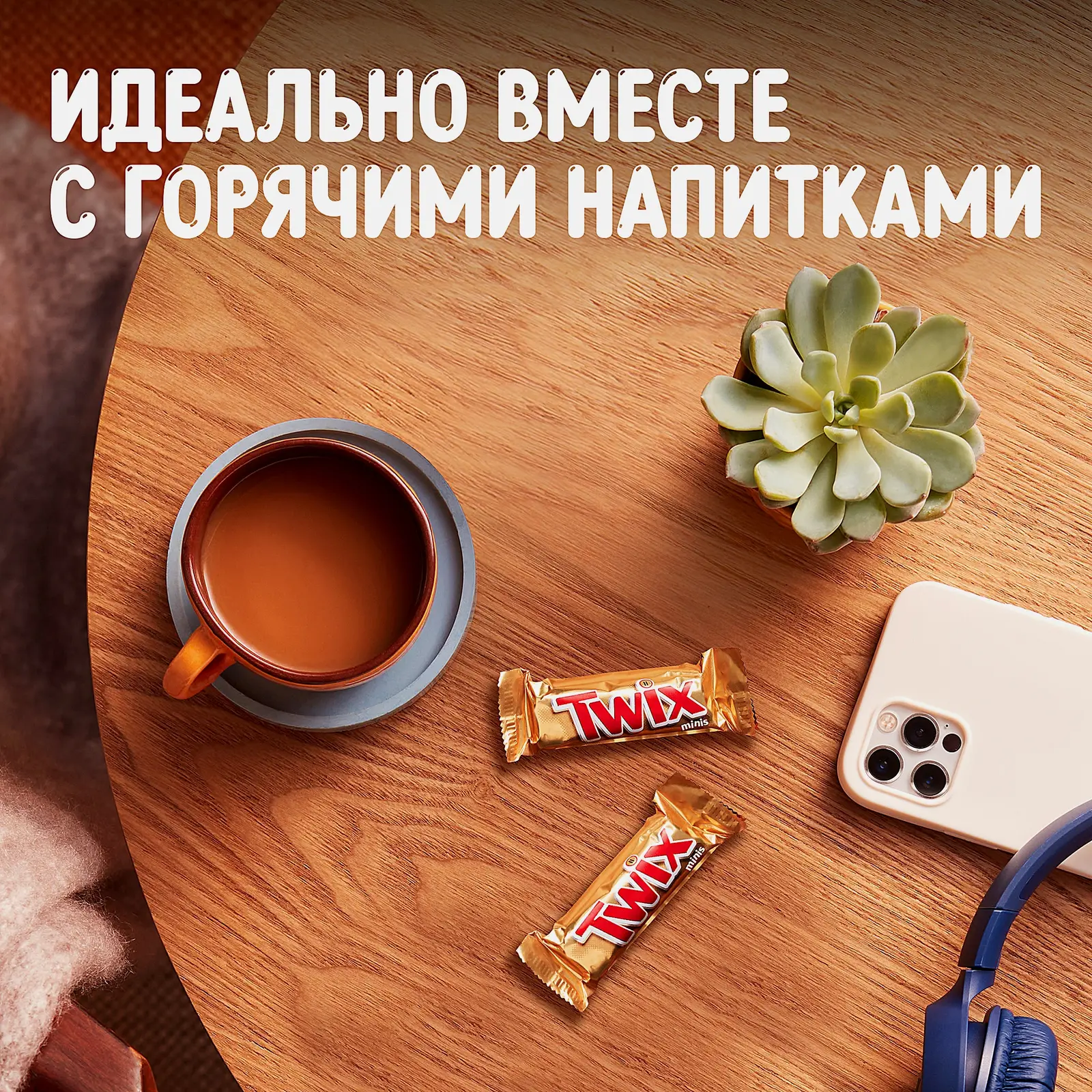 Конфеты шоколадные Twix Minis 184г