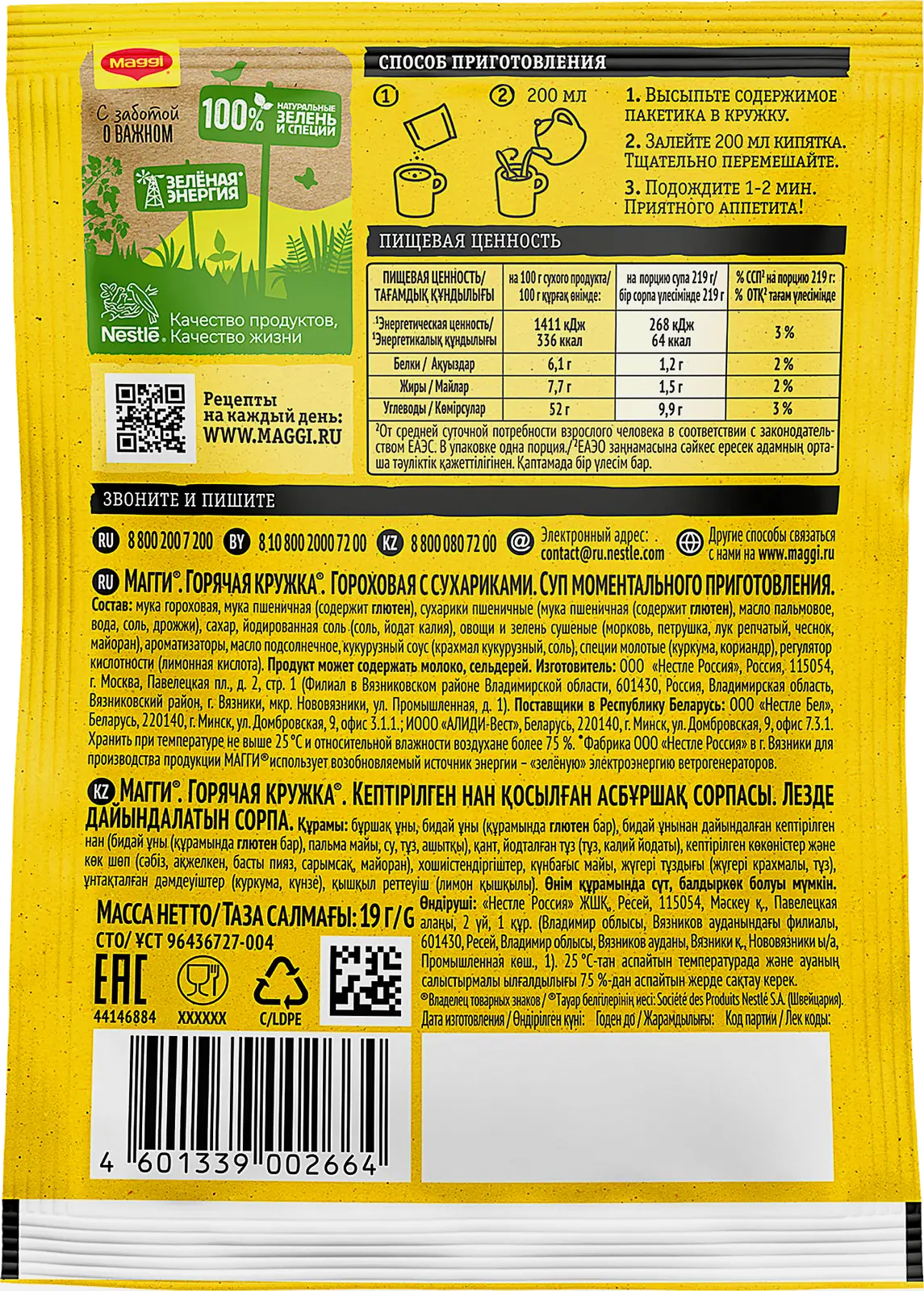 Суп Maggi Горячая Кружка Гороховая с сухариками 19г - фото 3 Суп Maggi Горячая Кружка Гороховая с сухариками 19г - фото 3