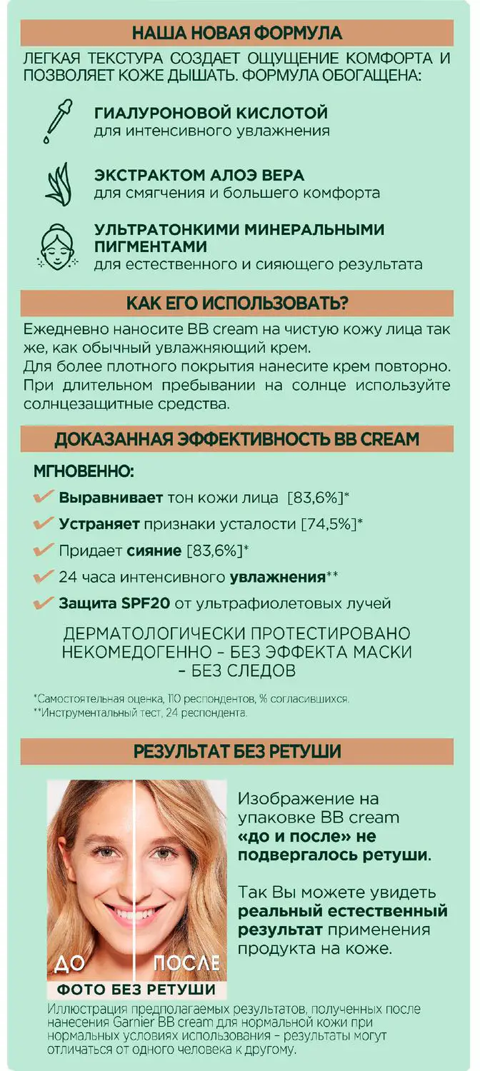 ВВ-крем для лица Garnier Гиалуроновый Алоэ-уход 5-в-1 для нормальной кожи с гиалуроновой кислотой алоэ вера и минеральными пигментами увлажняющий SPF 20 50мл
