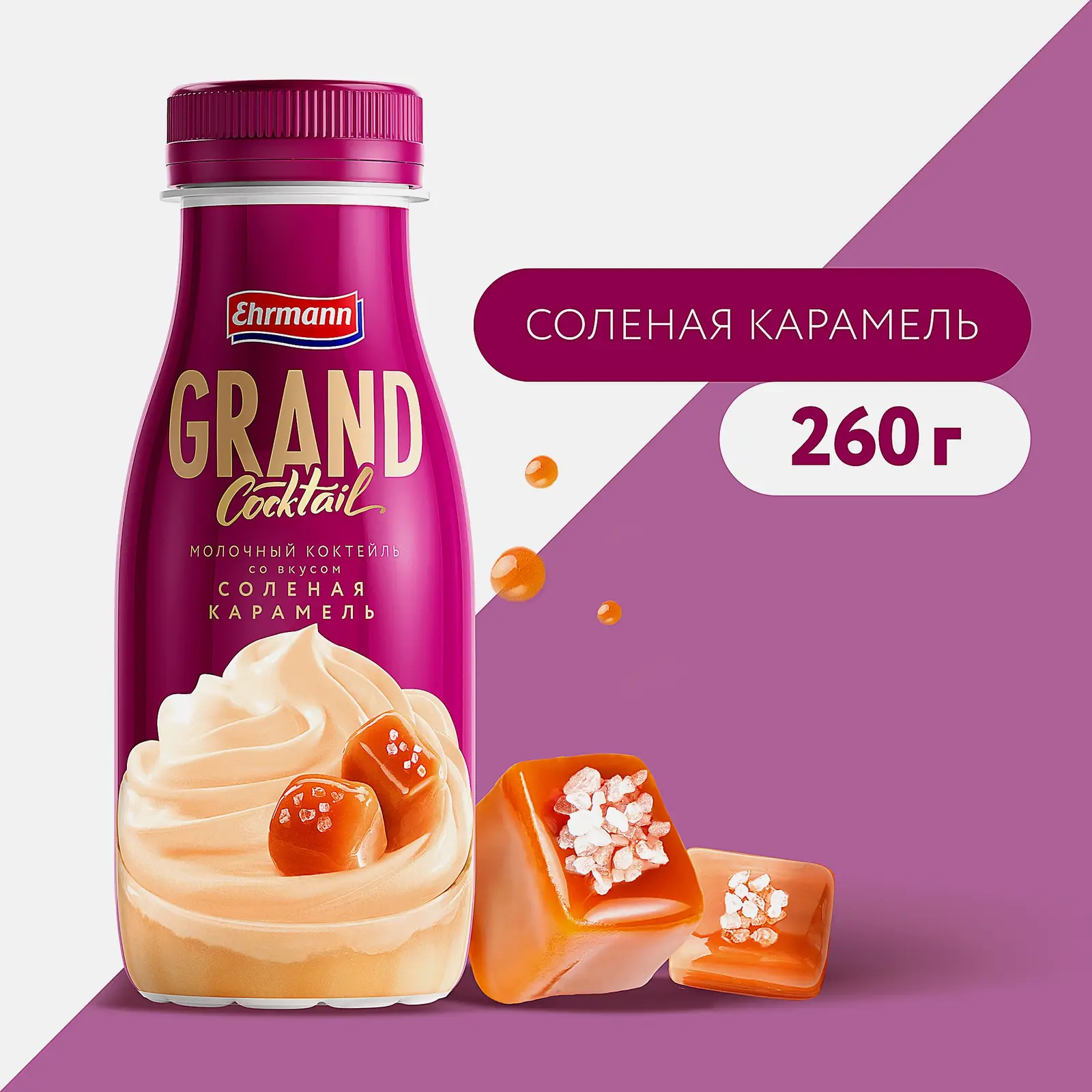 Молочный коктейль Grand Cocktail Соленая карамель 4% 260мл