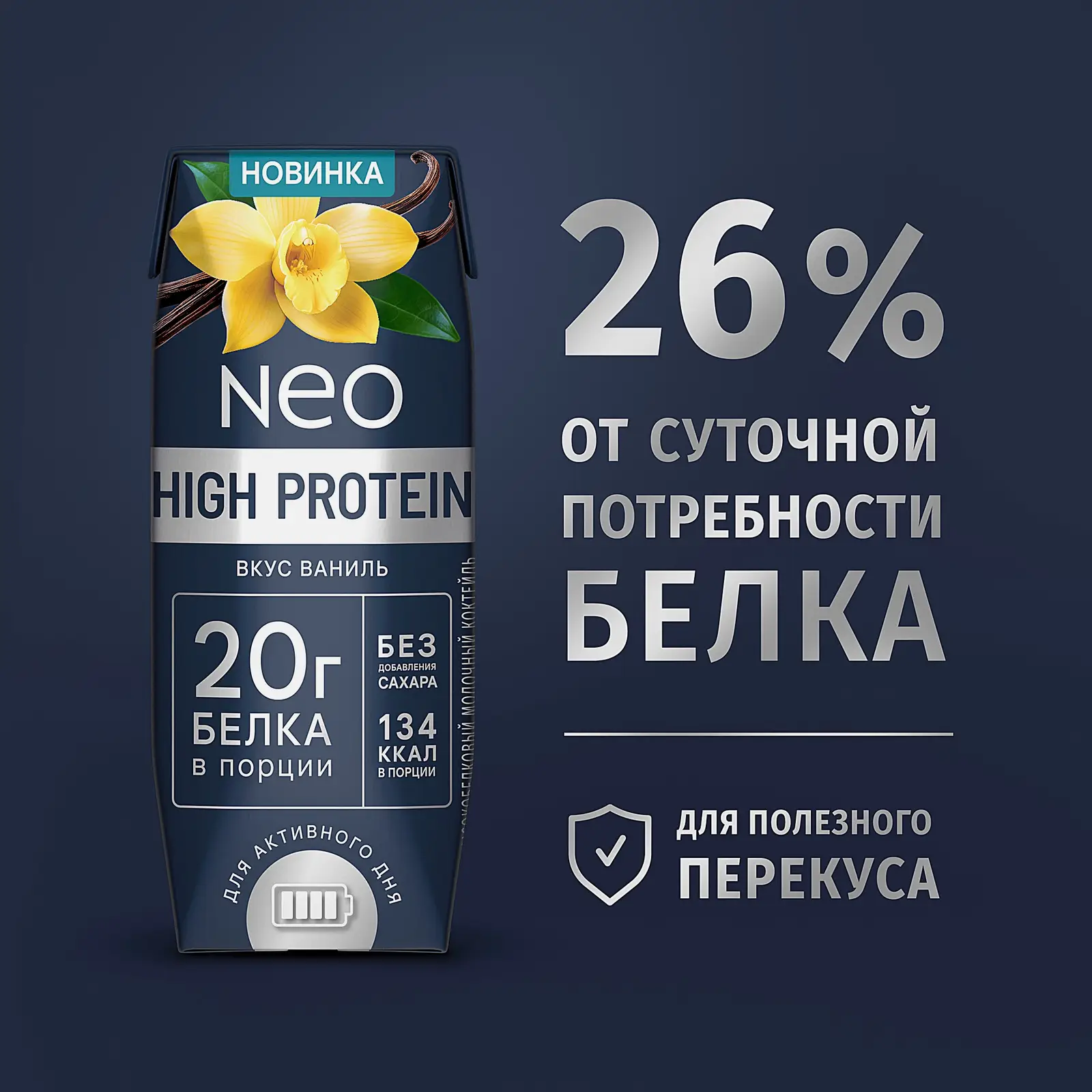 Коктейль молочный без сахара ваниль Neo High Protein 260г