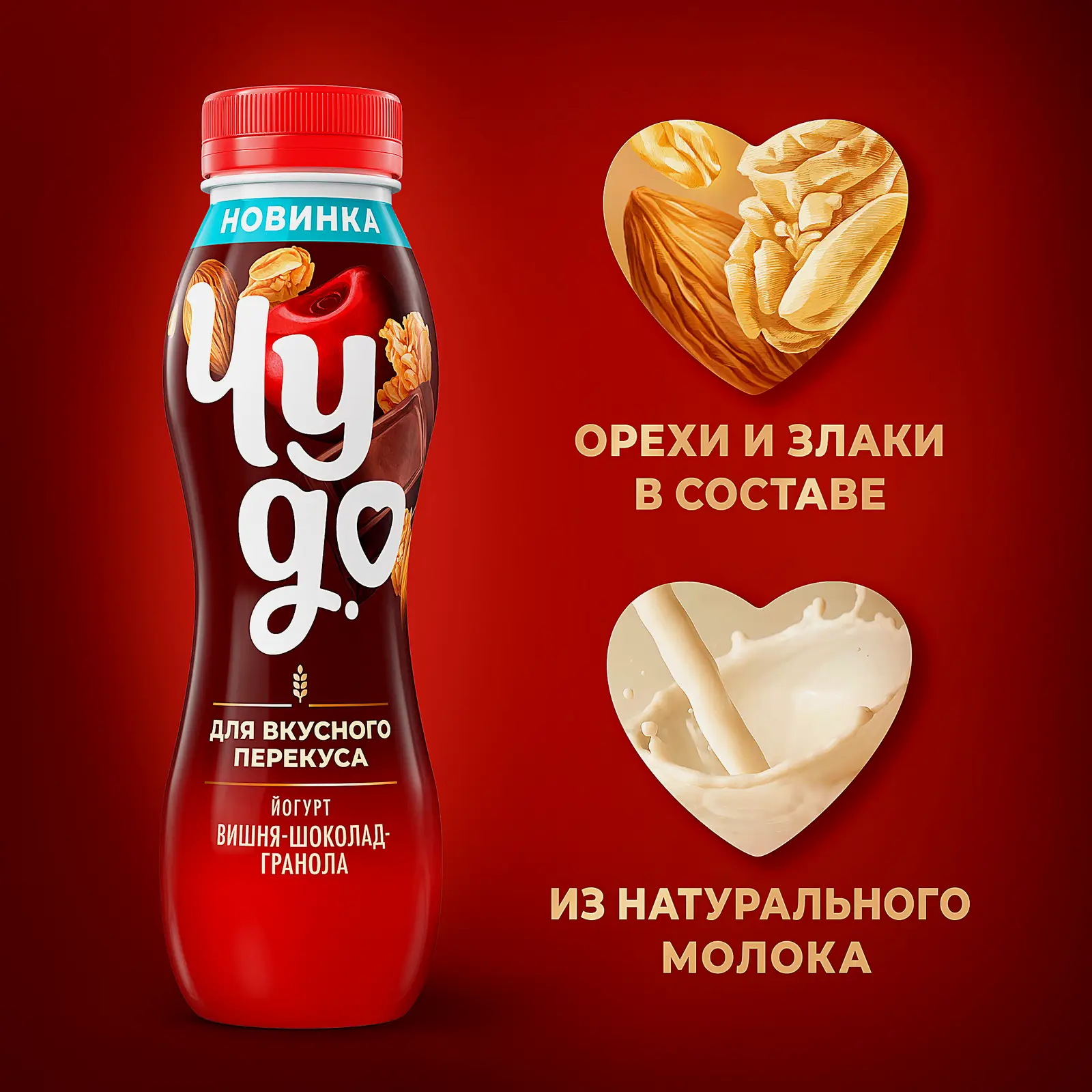 Питьевой йогурт с гранолой со вкусом вишни и шоколада Чудо 2.2% 260г