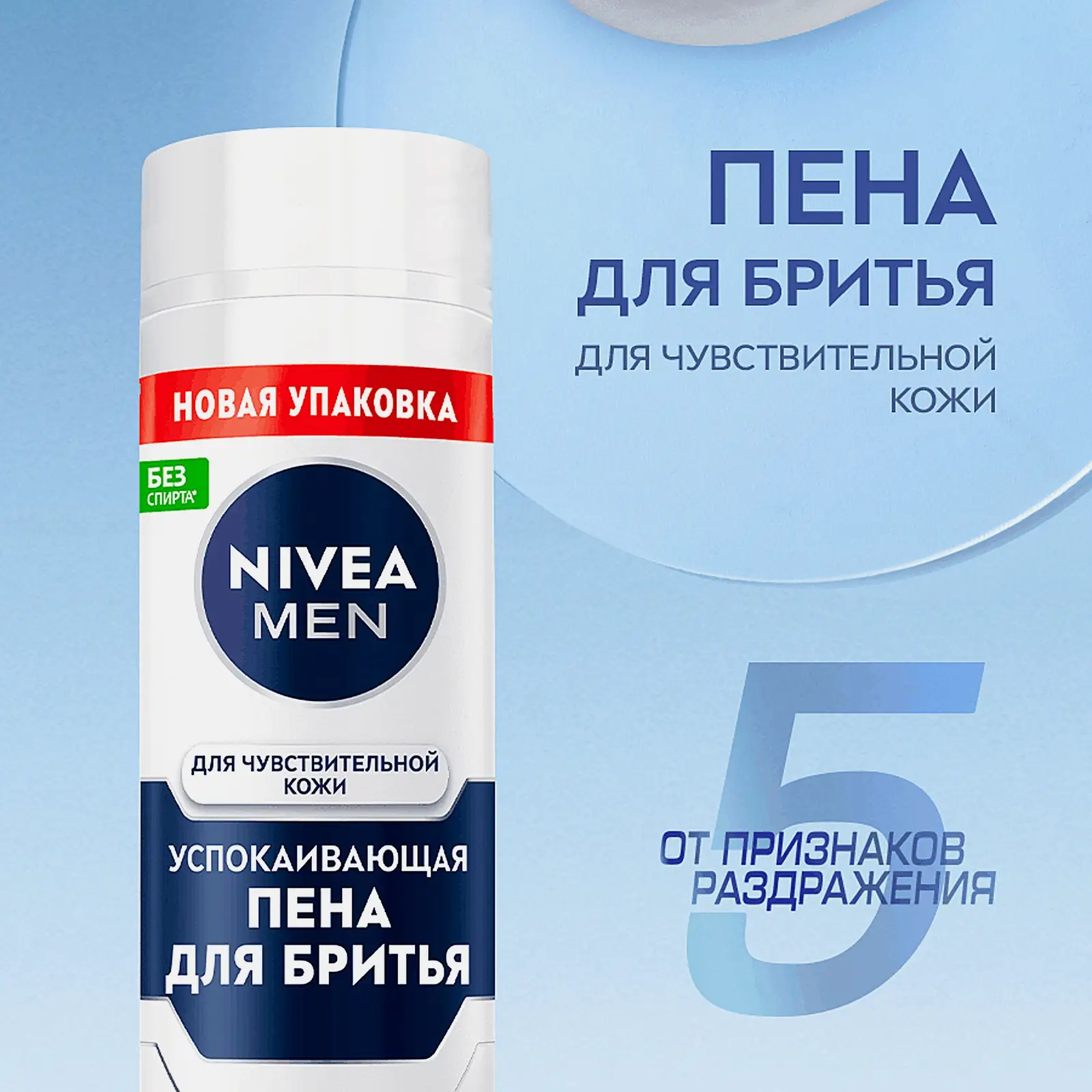 Пена для бритья для чувствительной кожи NIVEA Men 200мл