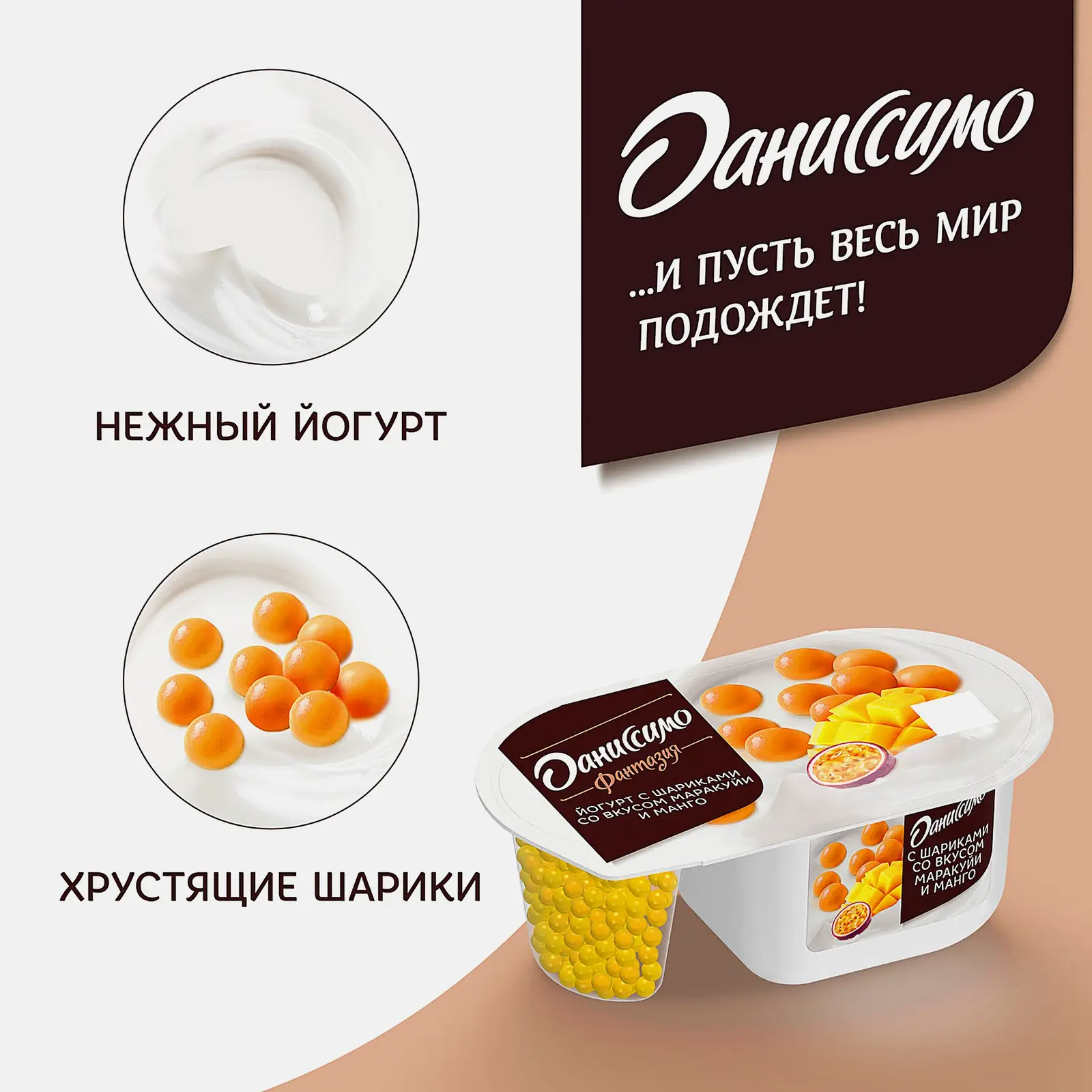 Йогурт Даниссимо Фантазия с хрустящими шариками Манго и маракуйя 105г