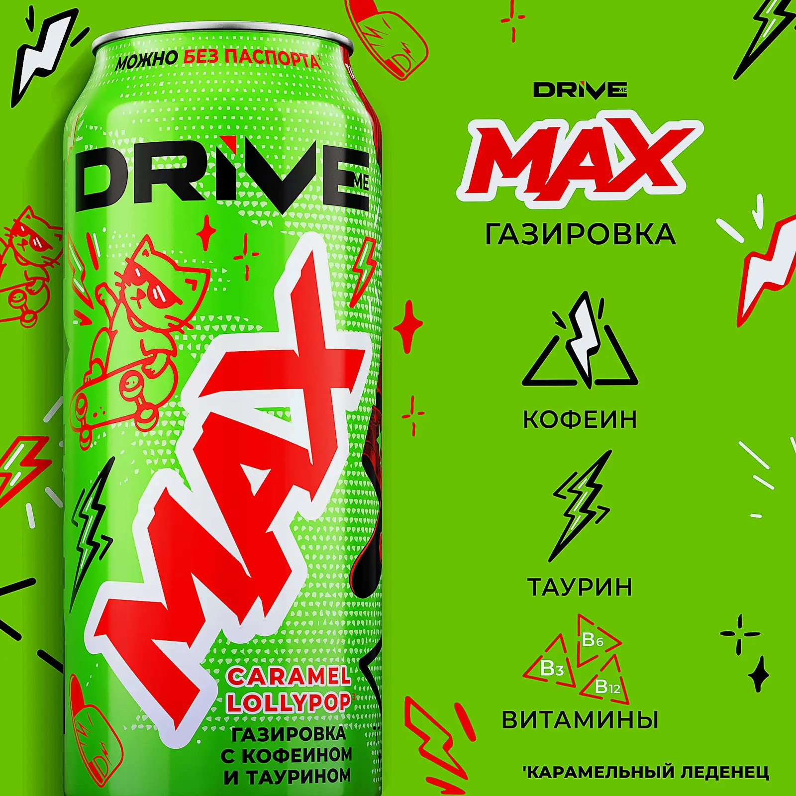 Напиток газированный Drive Me Max Сaramel Lollypop 449мл - фото 3 Напиток газированный Drive Me Max Сaramel Lollypop 449мл - фото 3