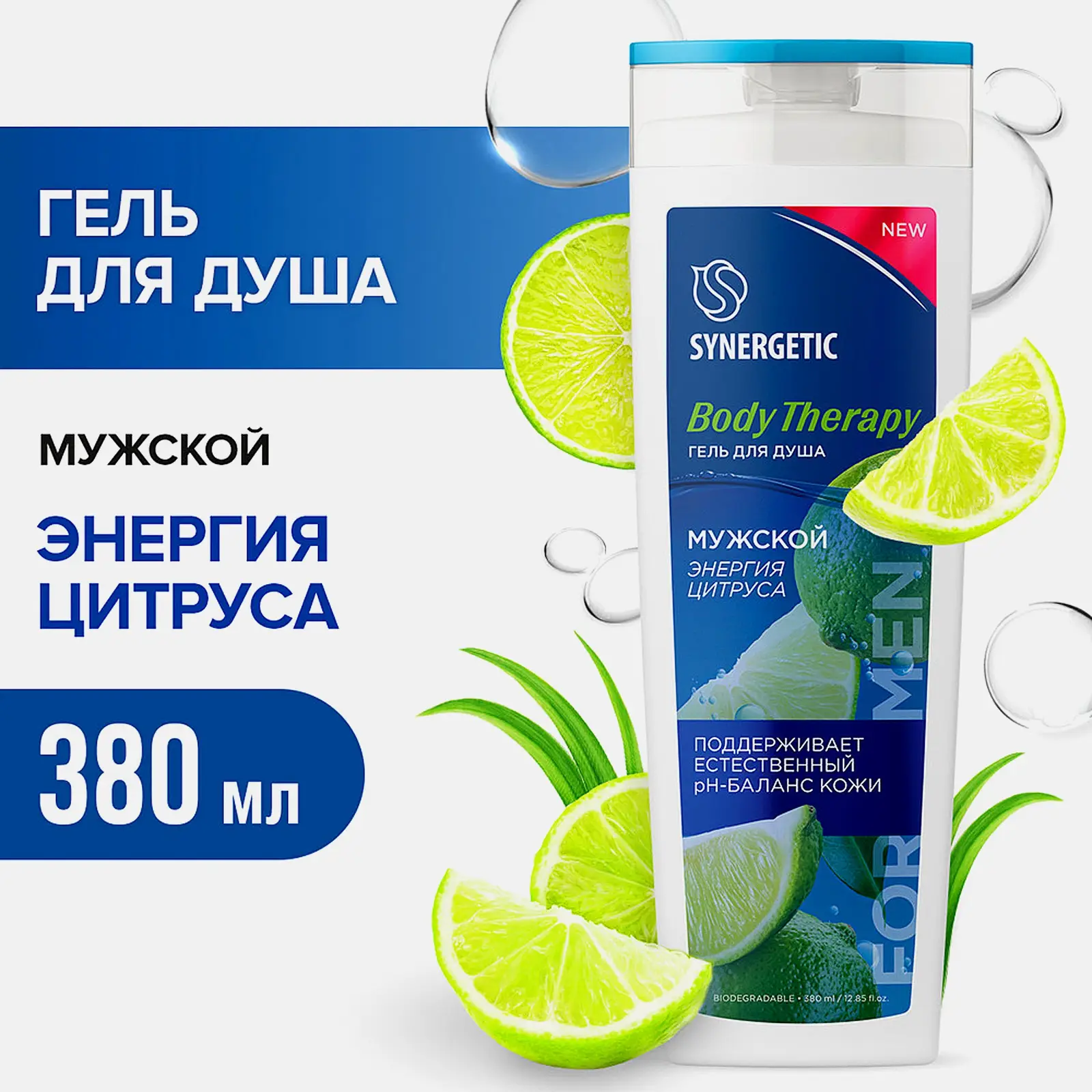Гель для душа Synergetic Body Therapy Энергия цитруса мужской 380мл