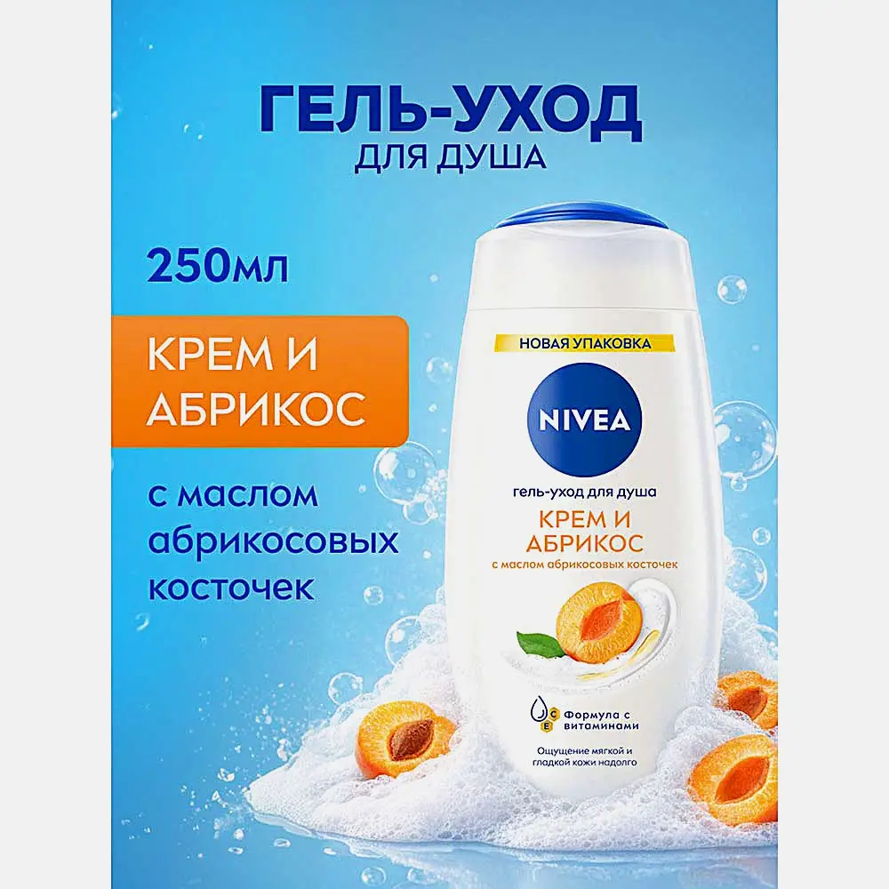 Гель-уход для душа Крем и абрикос NIVEA 250мл - фото 2 Гель-уход для душа Крем и абрикос NIVEA 250мл - фото 2