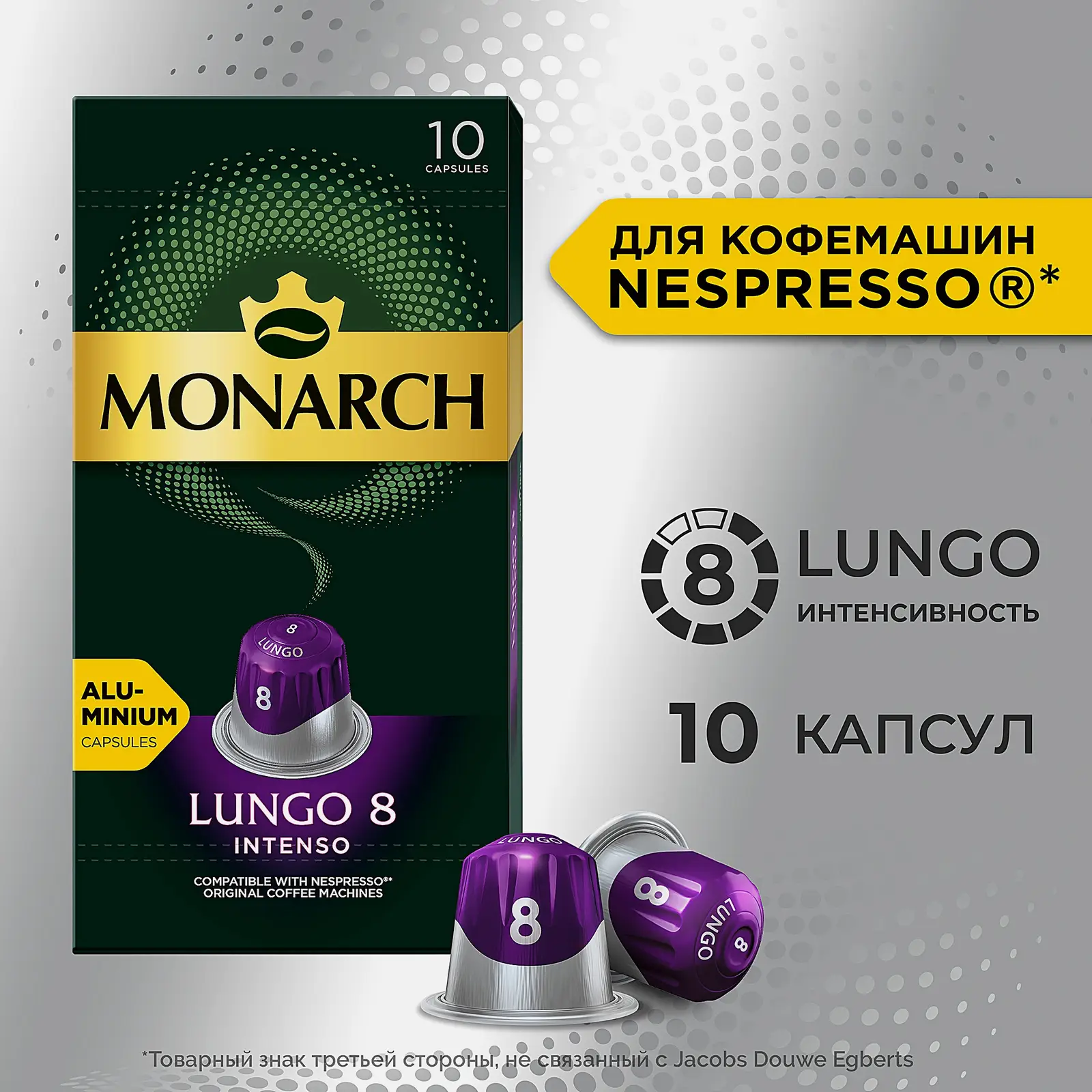 Кофе в капсулах Лунго Интенсо Monarch 10шт
