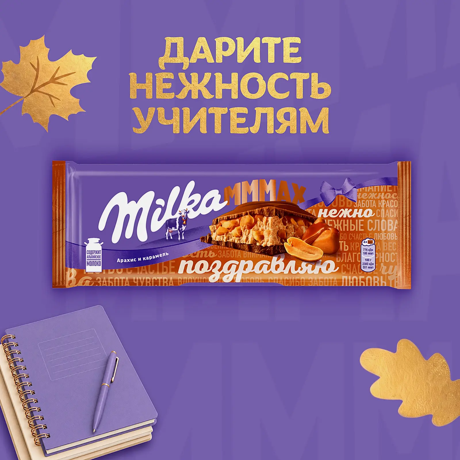 Шоколад Mmmax молочный с карамелью и арахисовой начинкой Milka 270г - фото 2