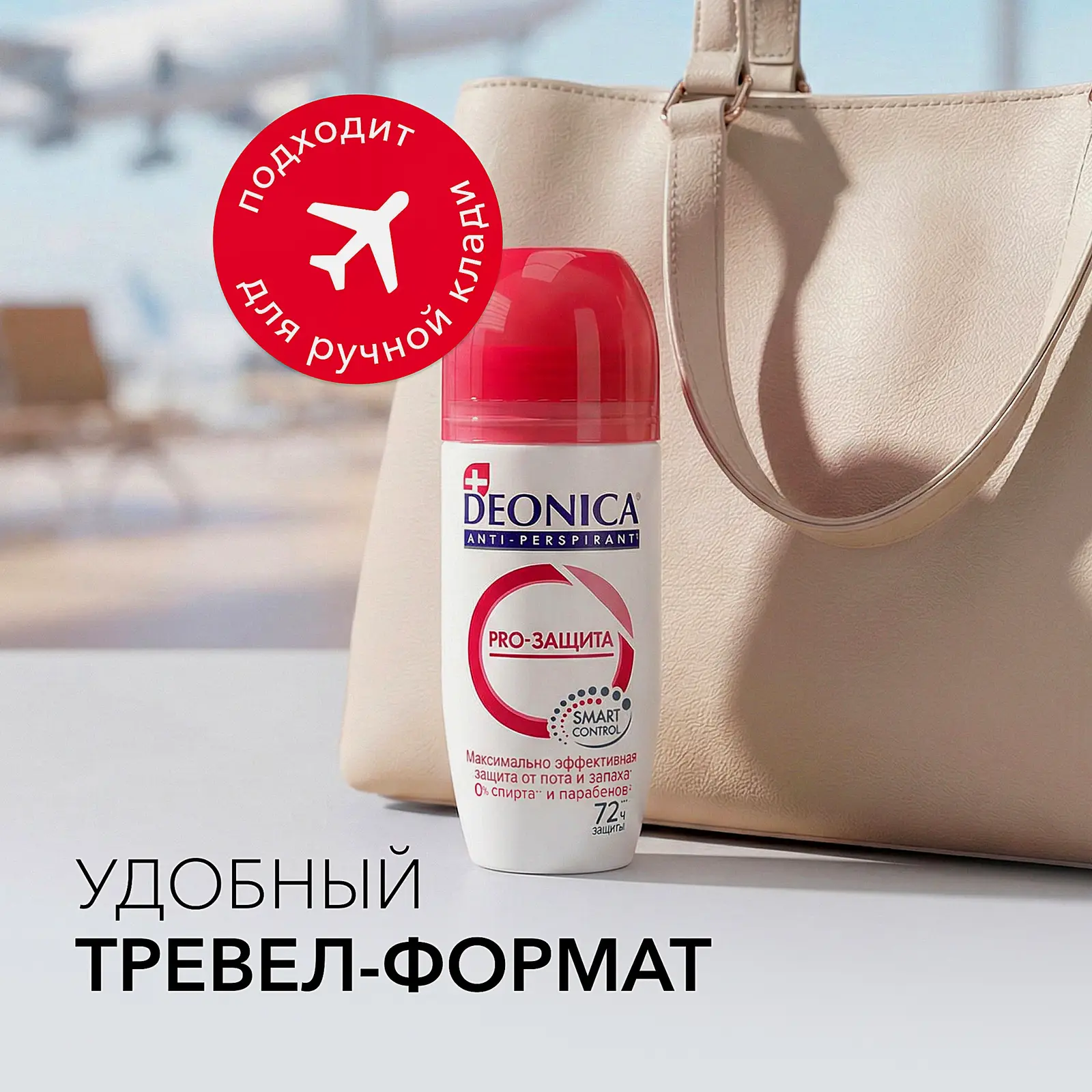 Женский дезодорант антиперспирант Pro-Защита шариковый Deonica 50мл