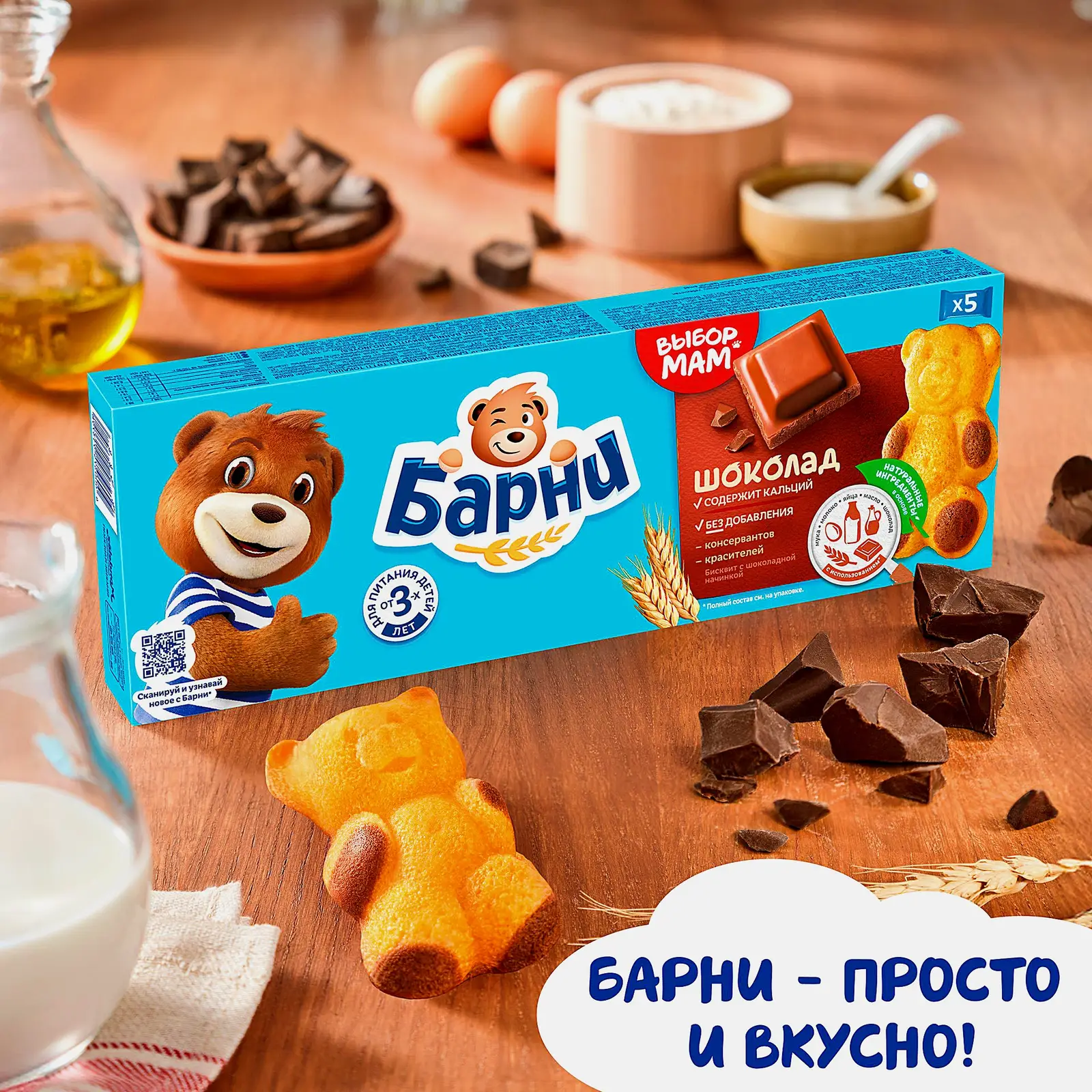 Пирожное Шоколад Барни Медвежонок 150г