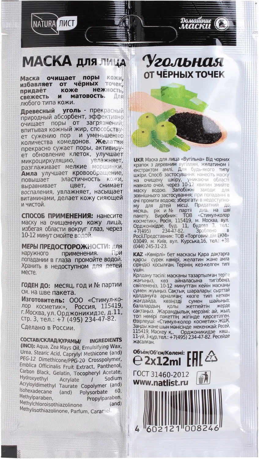 Маска для лица Natura Лист Угольная 2*12г