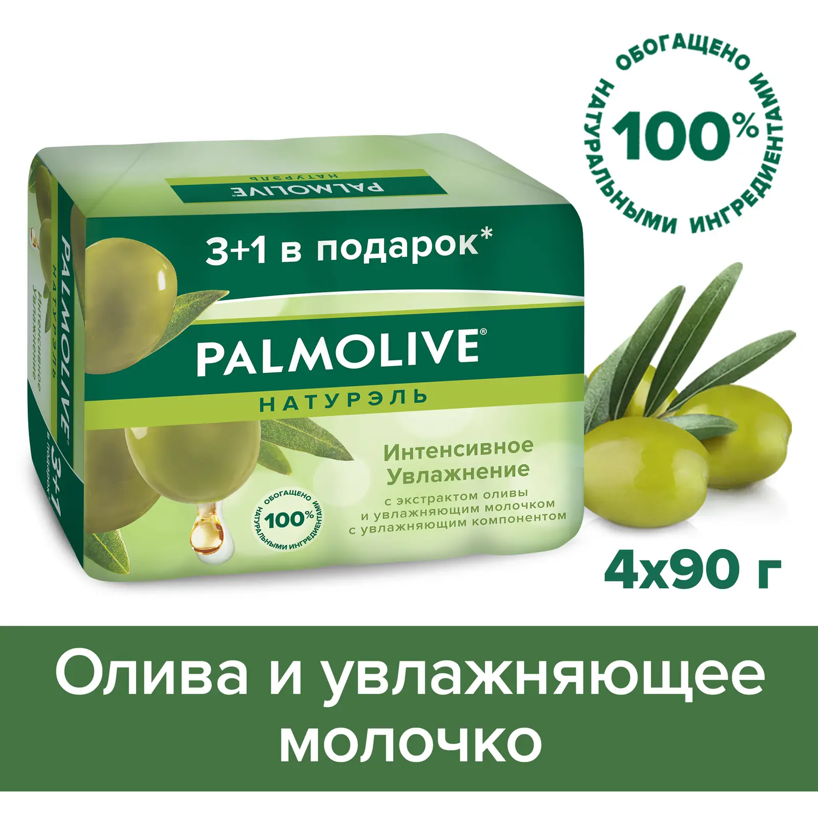 Мыло Palmolive Натурэль Интенсивное увлажнение с экстрактом оливы и увлажняющим молочком 4шт*90г