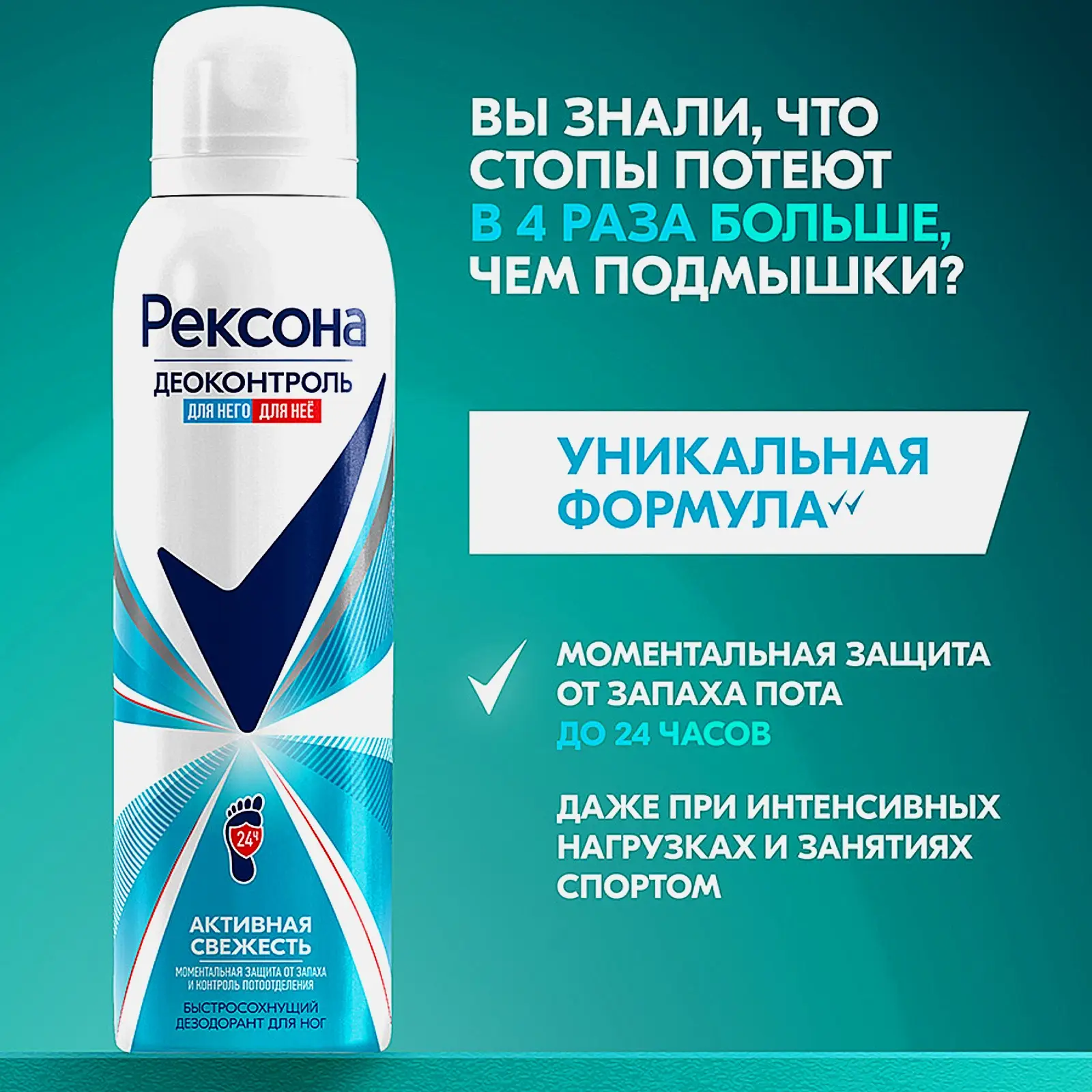 Дезодорант-аэрозоль для ног Рексона Деоконтроль Активная свежесть 150мл
