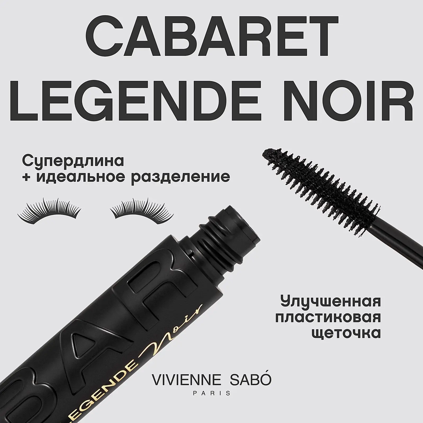 Тушь для ресниц Vivienne Sabo Cabaret Legende Noir - фото 5