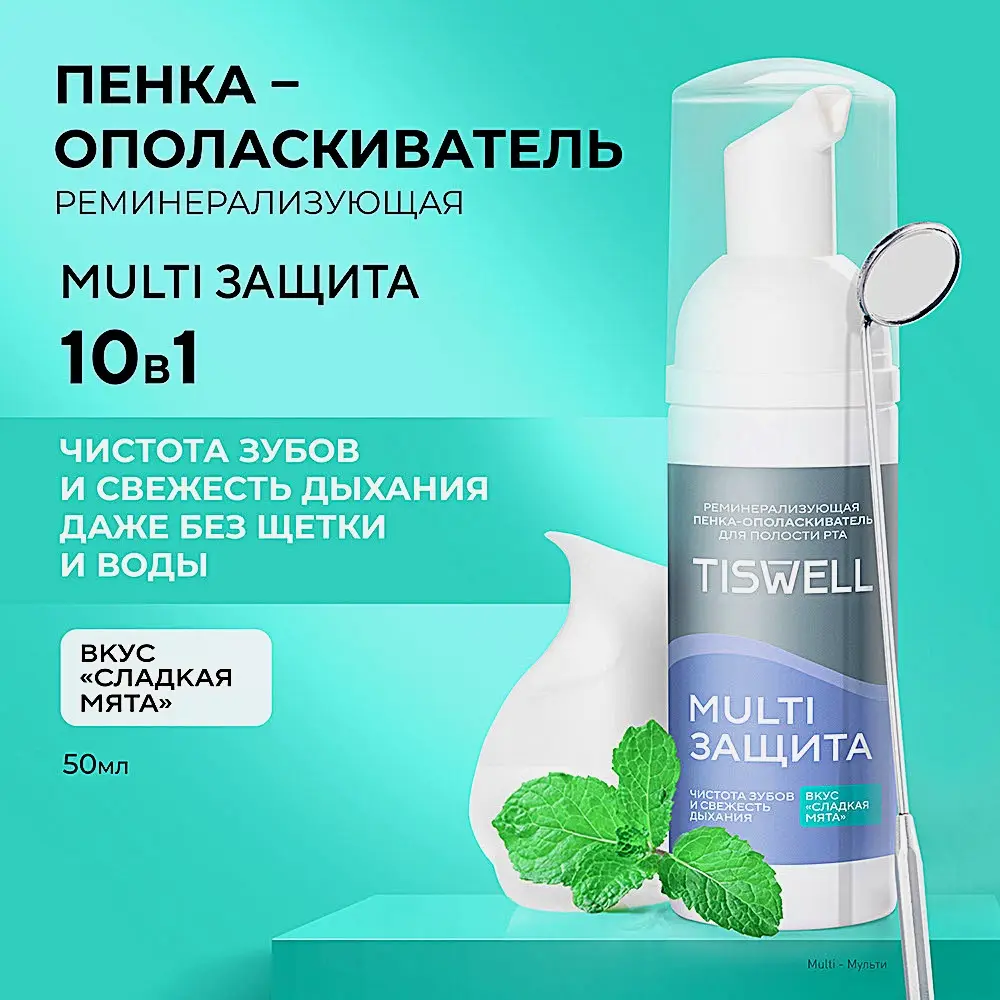 Пенка-ополаскиватель для полости рта Tiswell реминерализирующая 50мл - фото 11 Пенка-ополаскиватель для полости рта Tiswell реминерализирующая 50мл - фото 11
