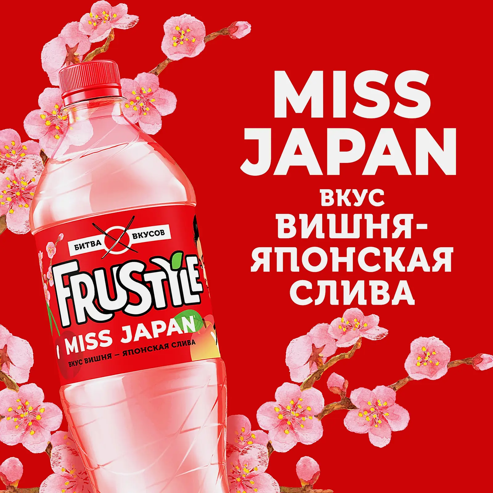 Напиток газированный со вкусом вишни и японской сливы Frustyle 1л
