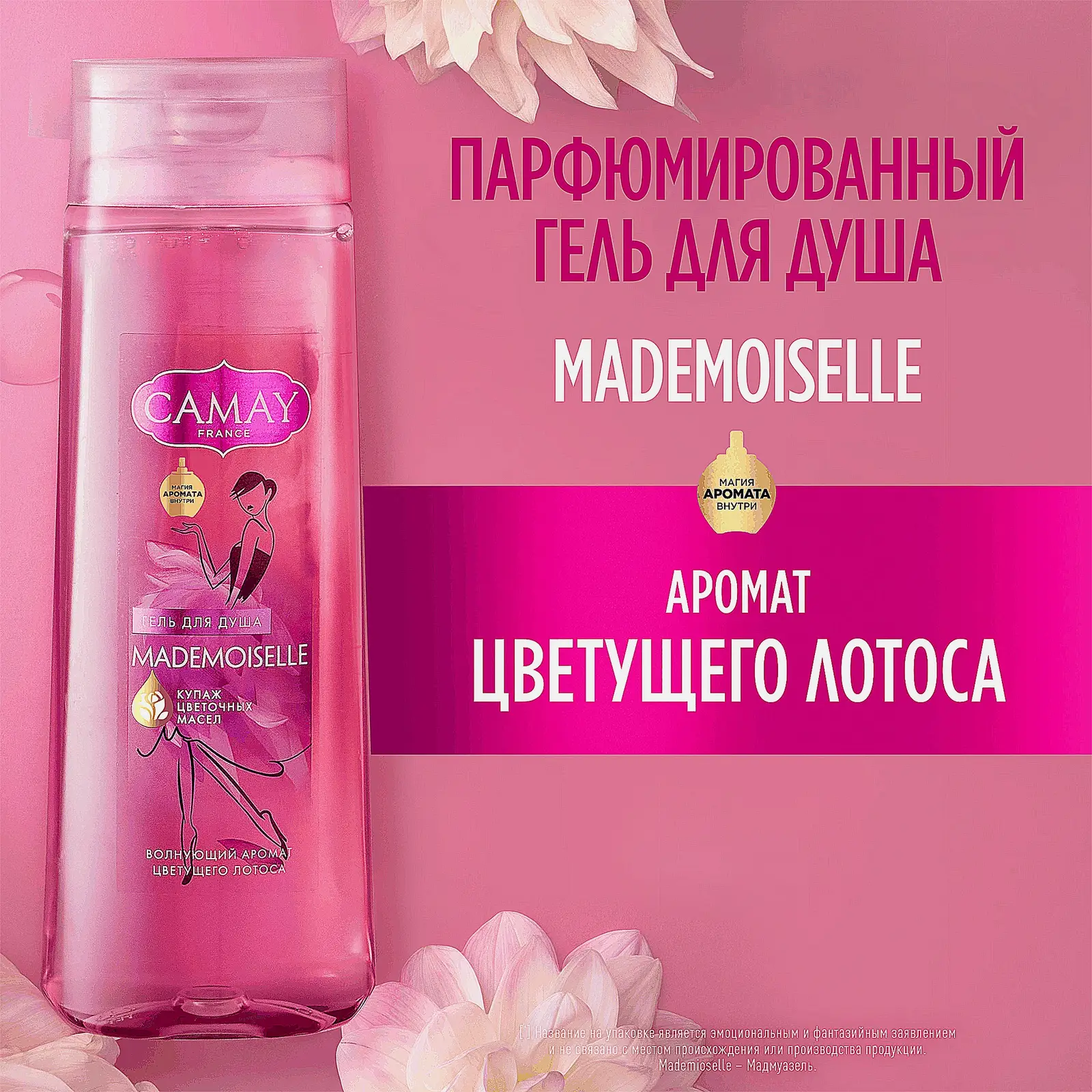 Гель для душа Camay Мадмуазель 250мл