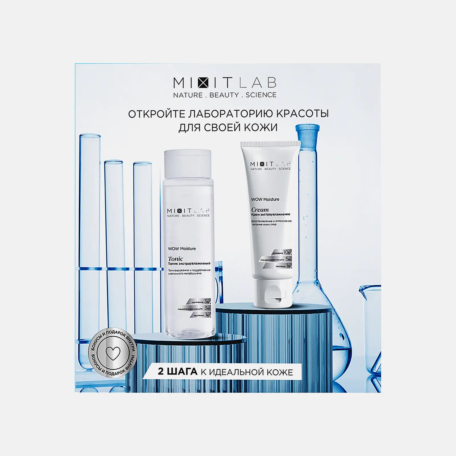 Подарочный набор Mixit Lab Wow Moisture Set Уход для лица Увлажнение 200г в ассортименте
