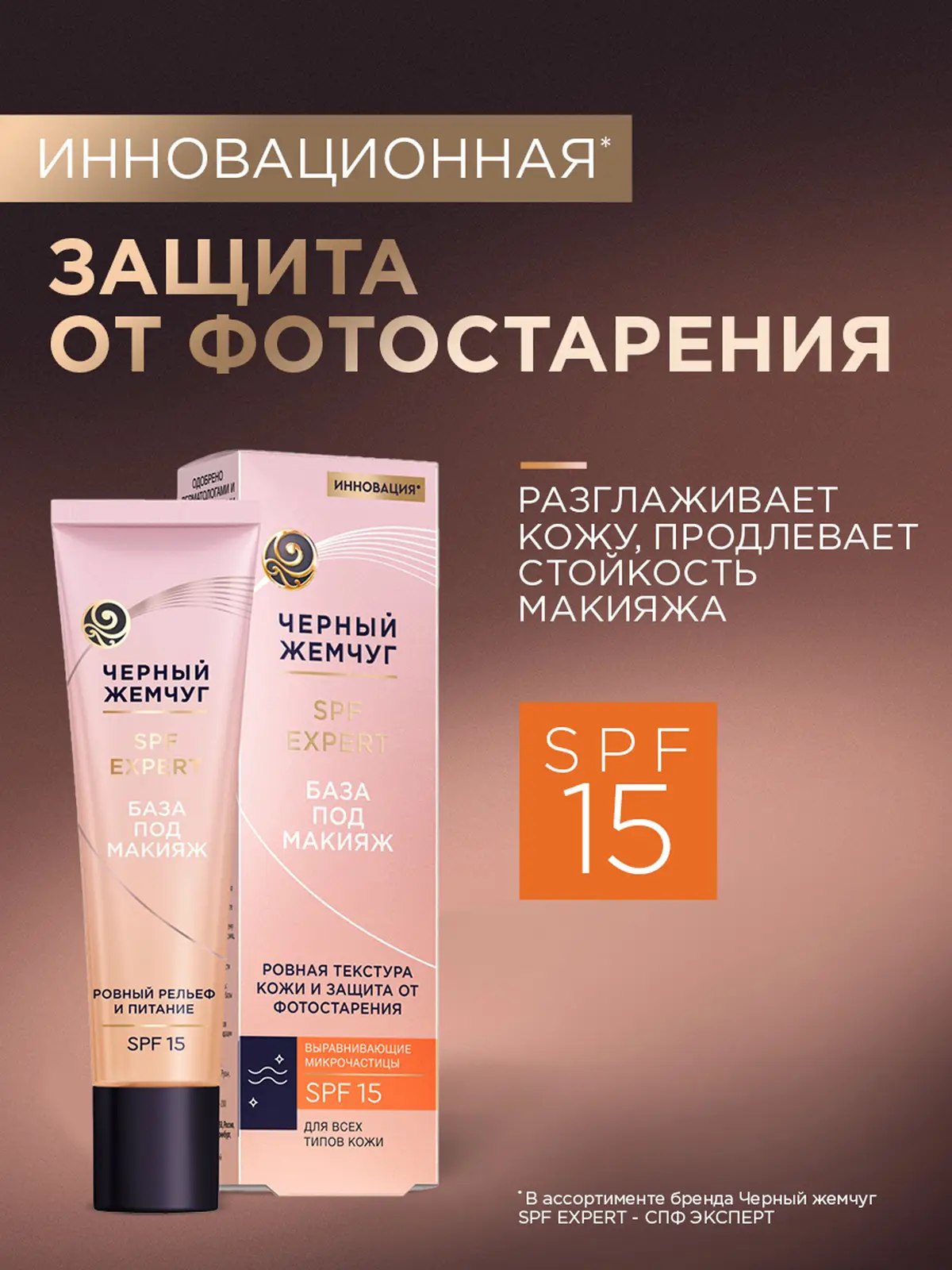 Выравнивающая база под макияж для всех типов кожи SPF15 Черный жемчуг