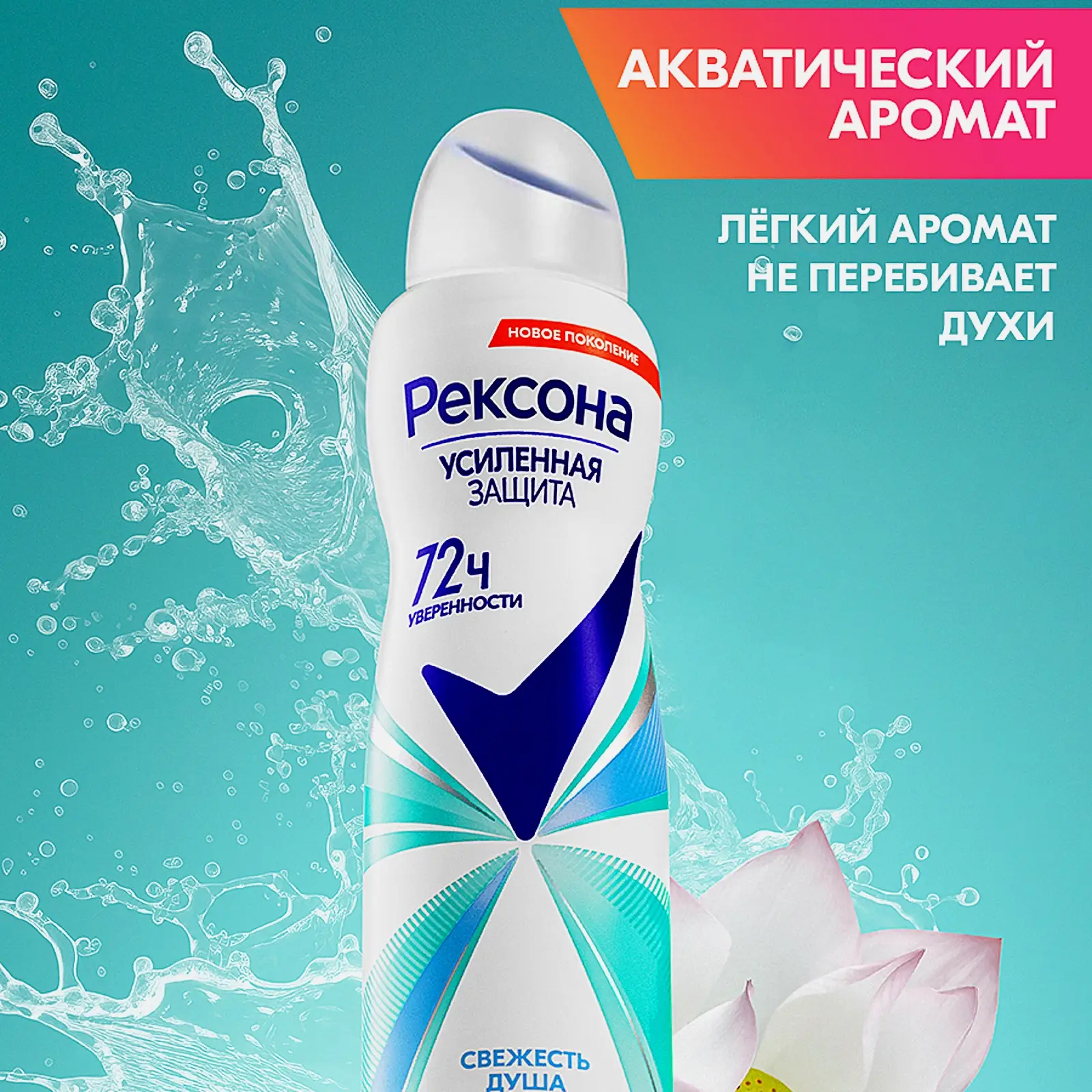 Антиперспирант Рексона Свежесть душа аэрозоль 150мл