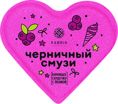 Сердце для ванн Fabrik Cosmetology бурлящее Черничный смузи 110г
