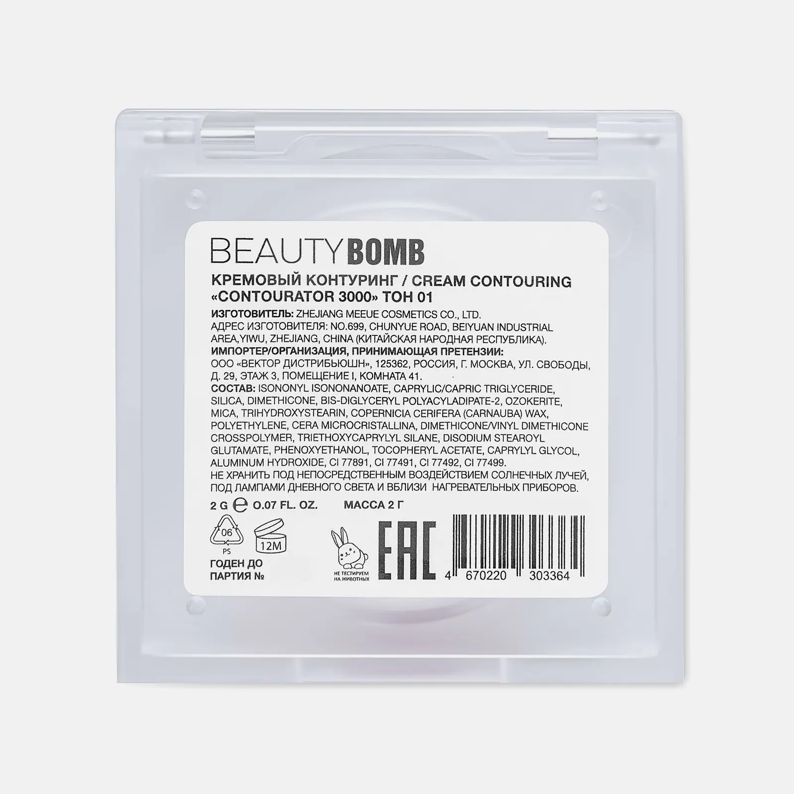Кремовый контуринг для лица Contourator 3000 Beauty Bomb Cyberbomb - фото 4 Кремовый контуринг для лица Contourator 3000 Beauty Bomb Cyberbomb - фото 4