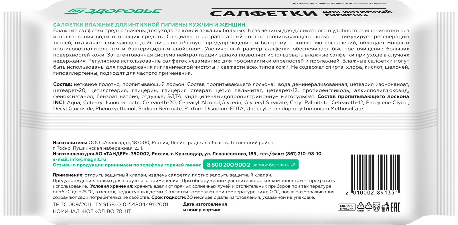 Салфетки влажные М Здоровье для ухода за больными 70шт