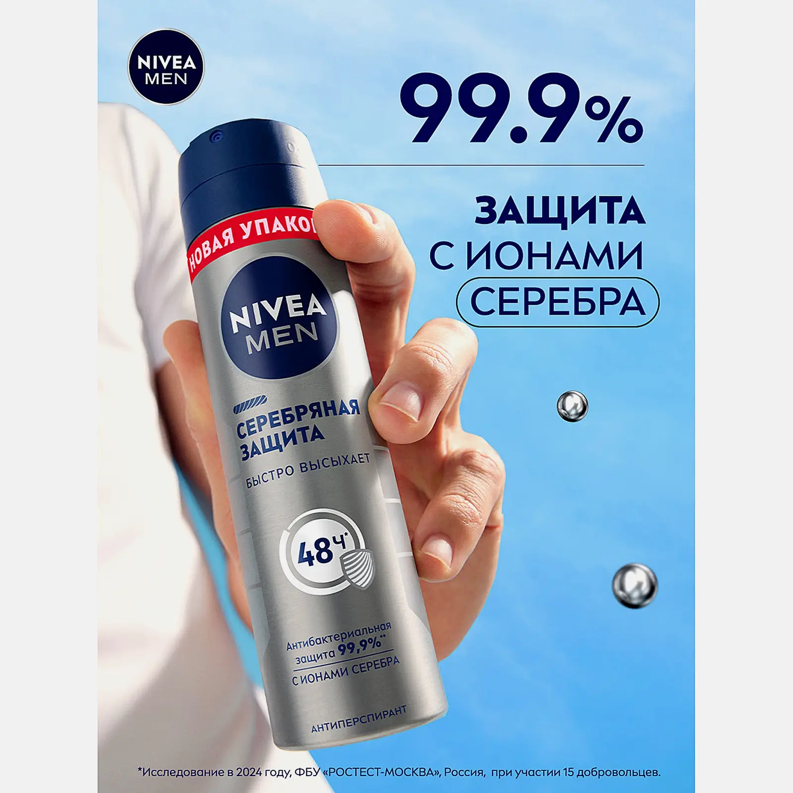 Антиперспирант Серебряная защита NIVEA Men 150мл - фото 5 Антиперспирант Серебряная защита NIVEA Men 150мл - фото 5