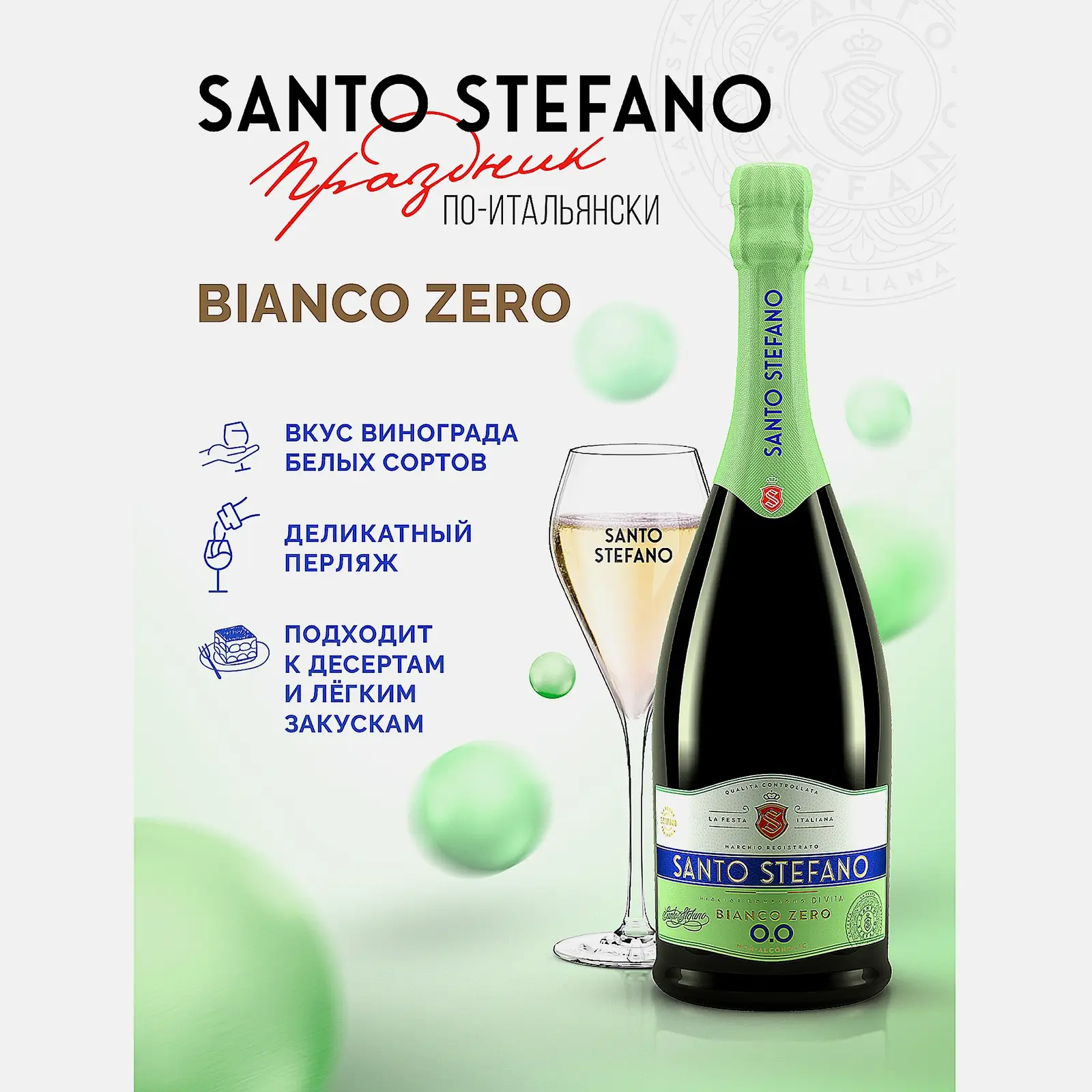 Белый винный напиток игристый полусладкий безалкогольный Santo Stefano Zero 0.5% 750мл