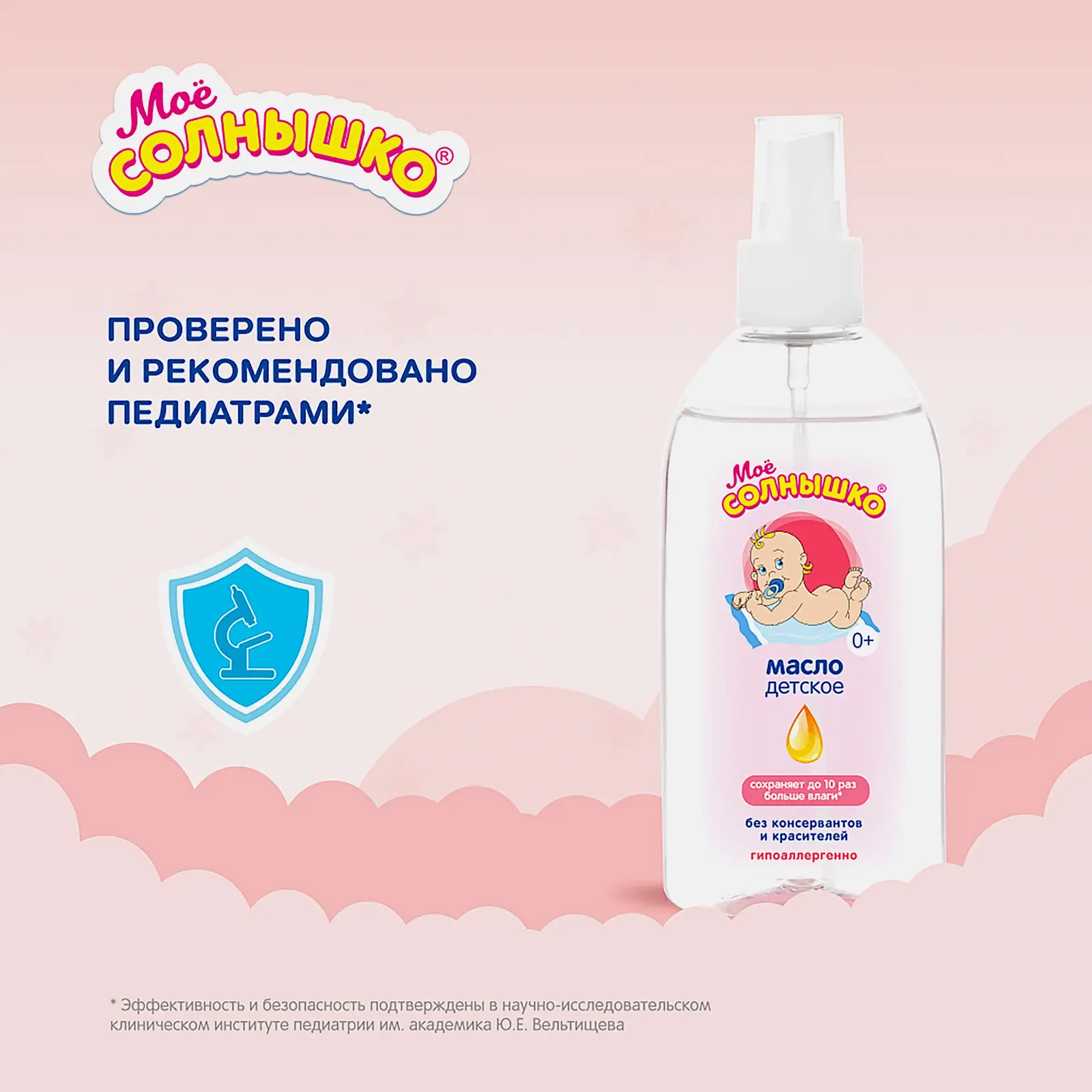 Детское масло увлажняющее Мое Солнышко 200мл
