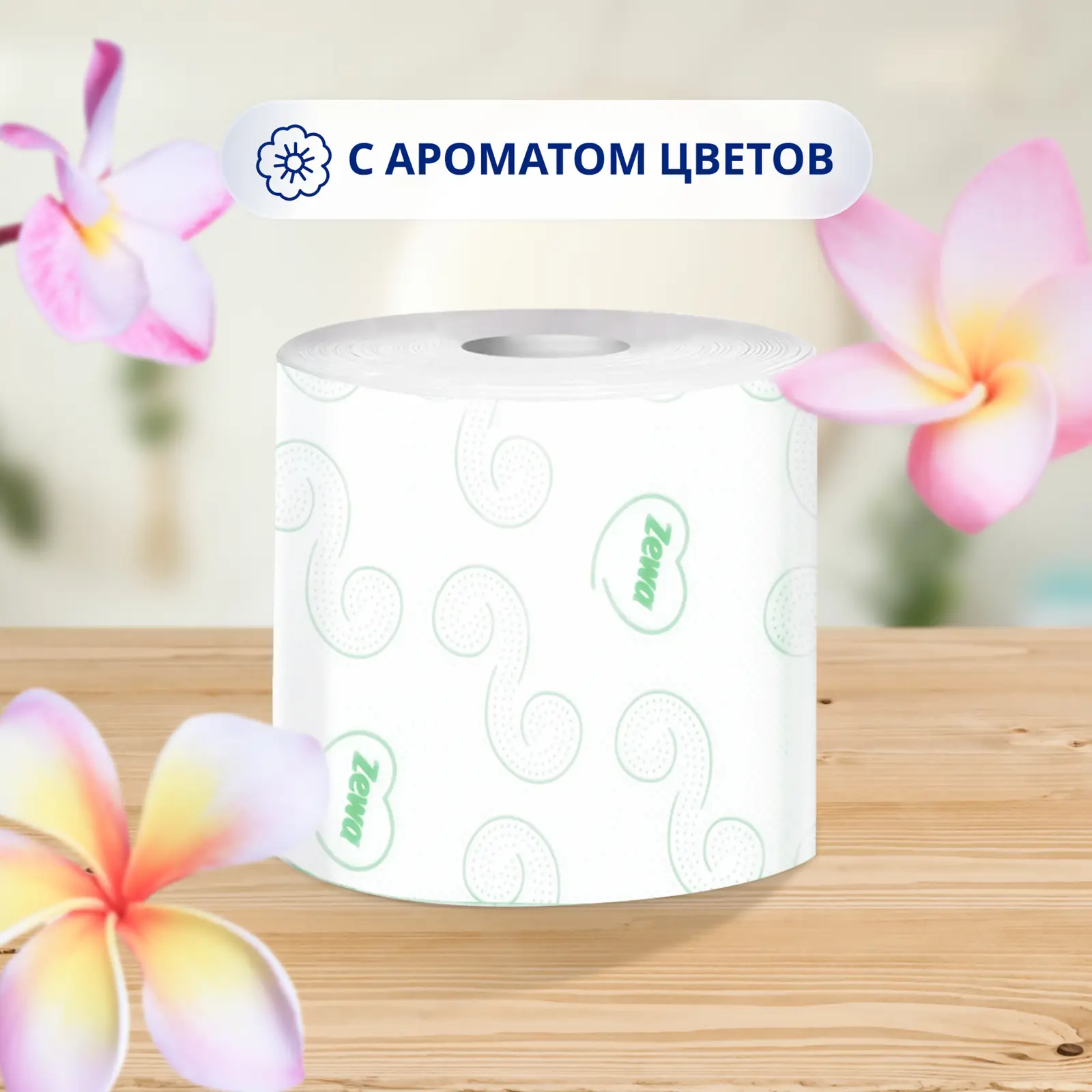 Туалетная бумага Zewa Natural Comfort Арома 3 слоя 12 рулонов