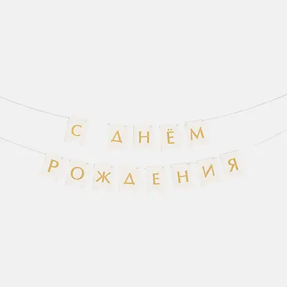 Гирлянда Пакетико Party 2м