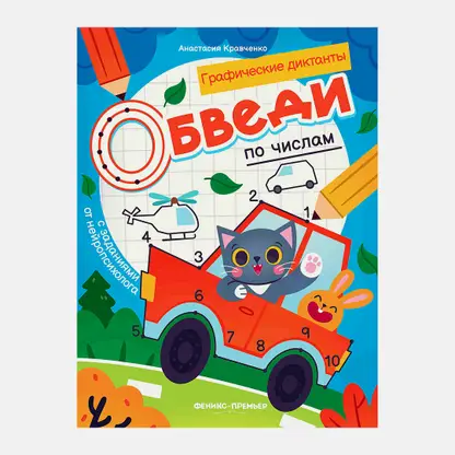 Книга Обведи по числам Феникс