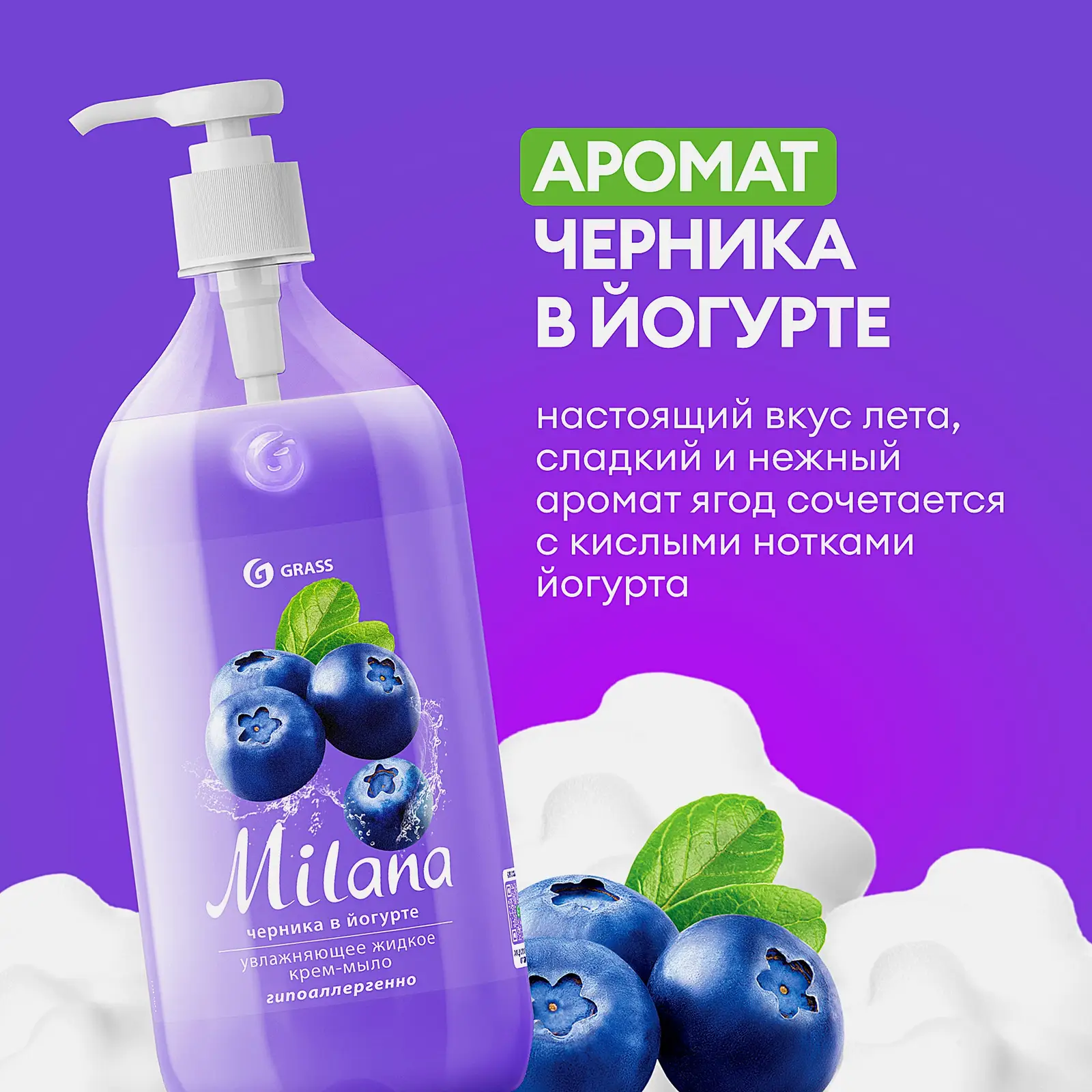 Крем-мыло Grass Milana жидкое Черника в йогурте 1л